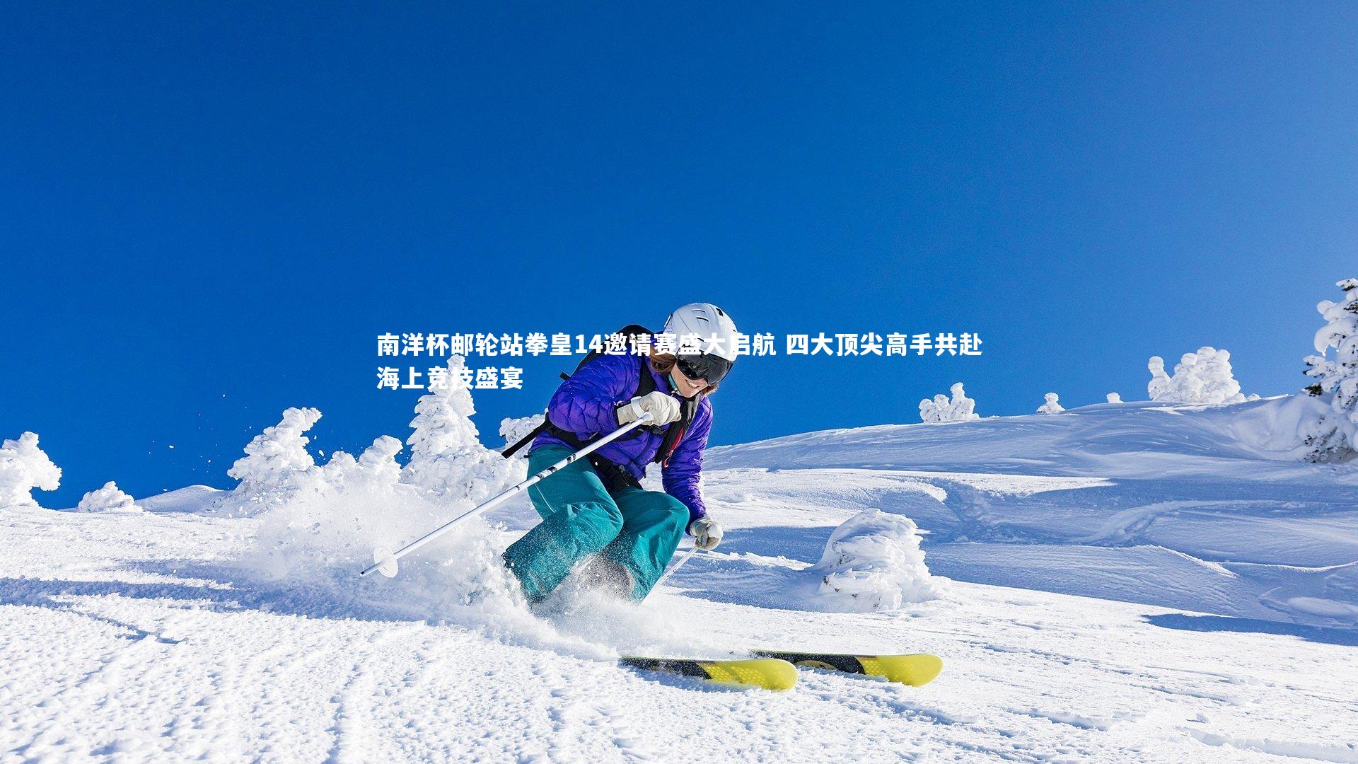 南洋杯邮轮站拳皇14邀请赛盛大启航 四大顶尖高手共赴海上竞技盛宴