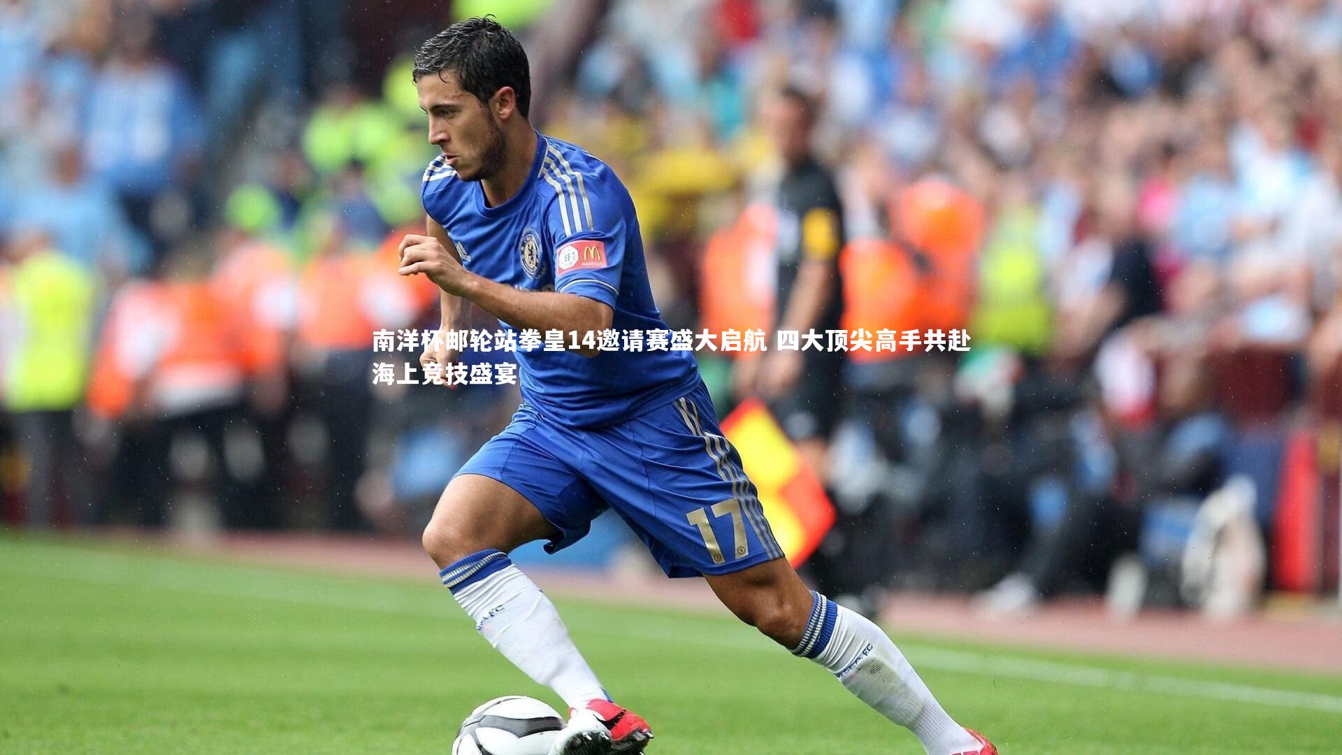 南洋杯邮轮站拳皇14邀请赛盛大启航 四大顶尖高手共赴海上竞技盛宴