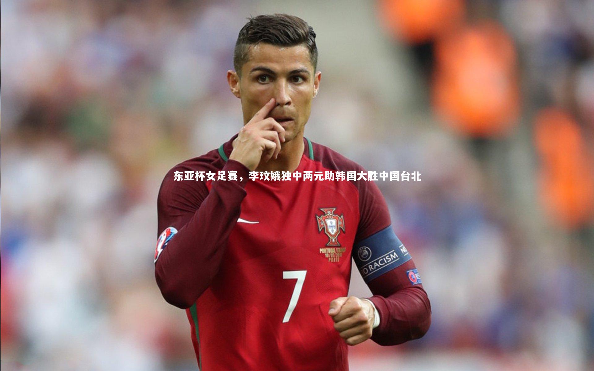 东亚杯女足赛，李玟娥独中两元助韩国大胜中国台北