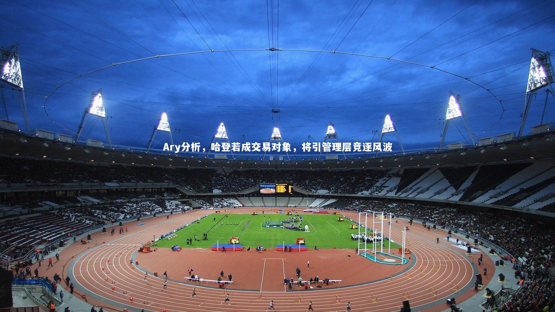 Ary分析，哈登若成交易对象，将引管理层竞逐风波