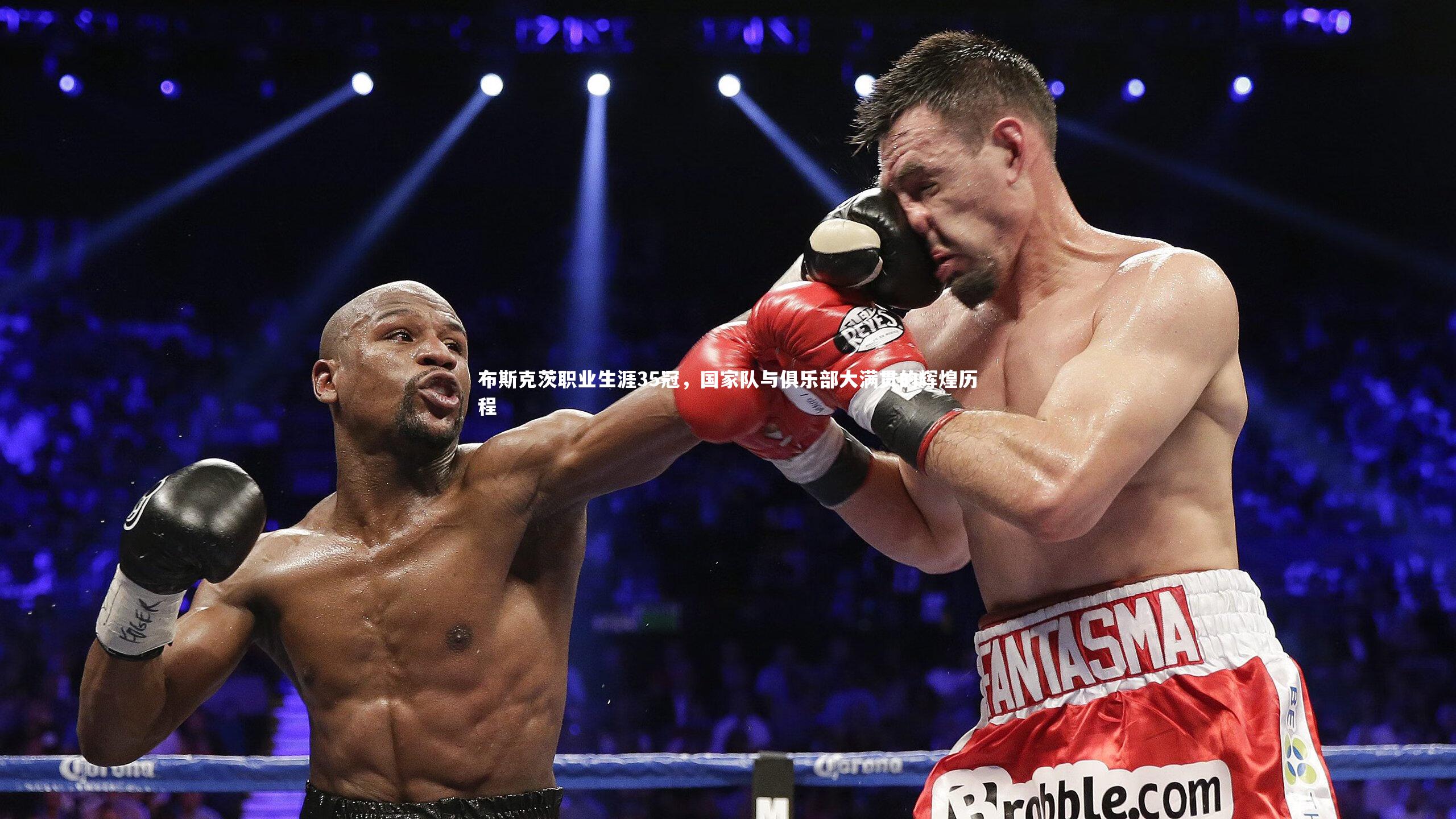 布斯克茨职业生涯35冠,国家队与俱乐部大满贯的辉煌历程