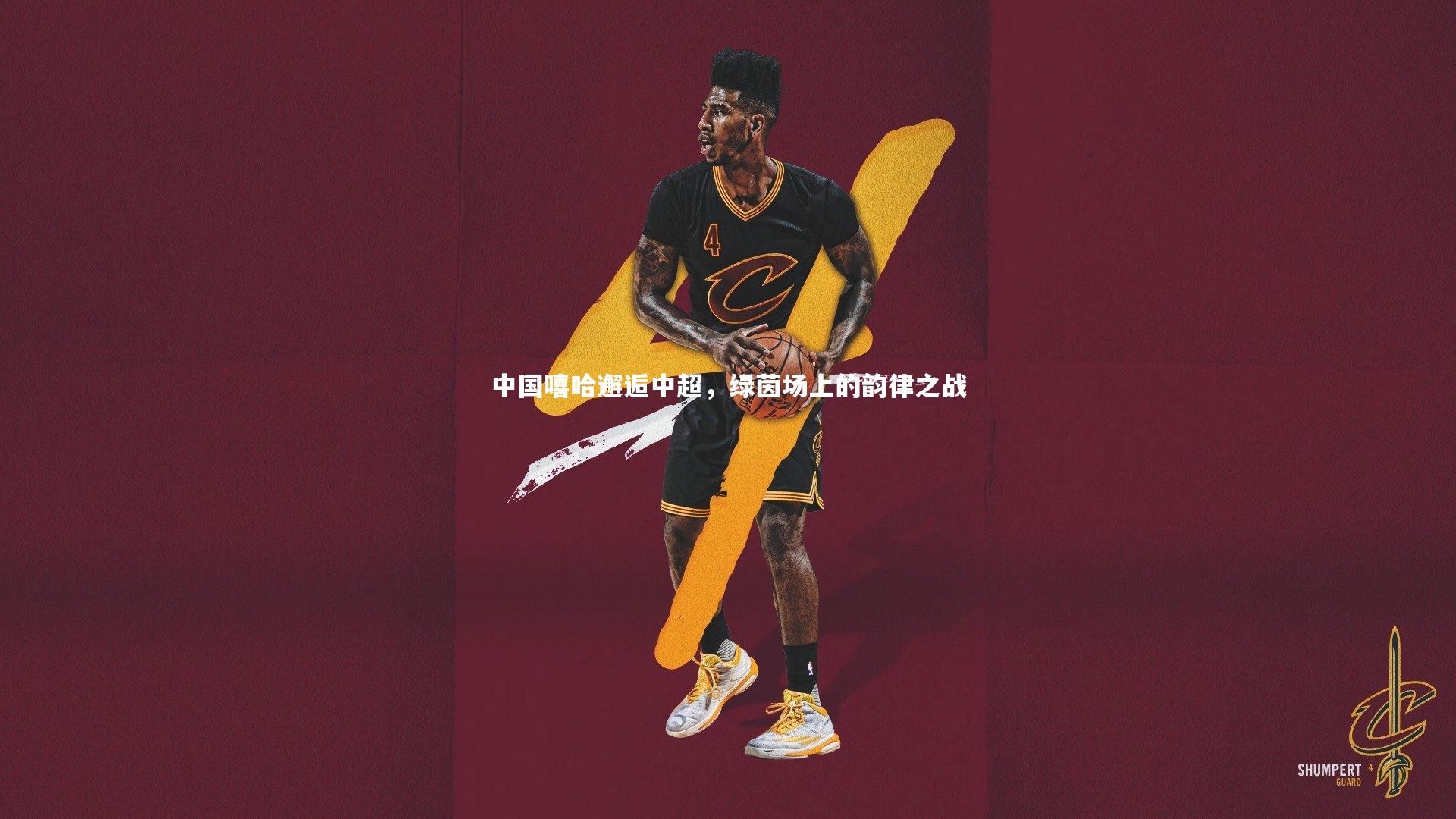 中国嘻哈邂逅中超,绿茵场上的韵律之战