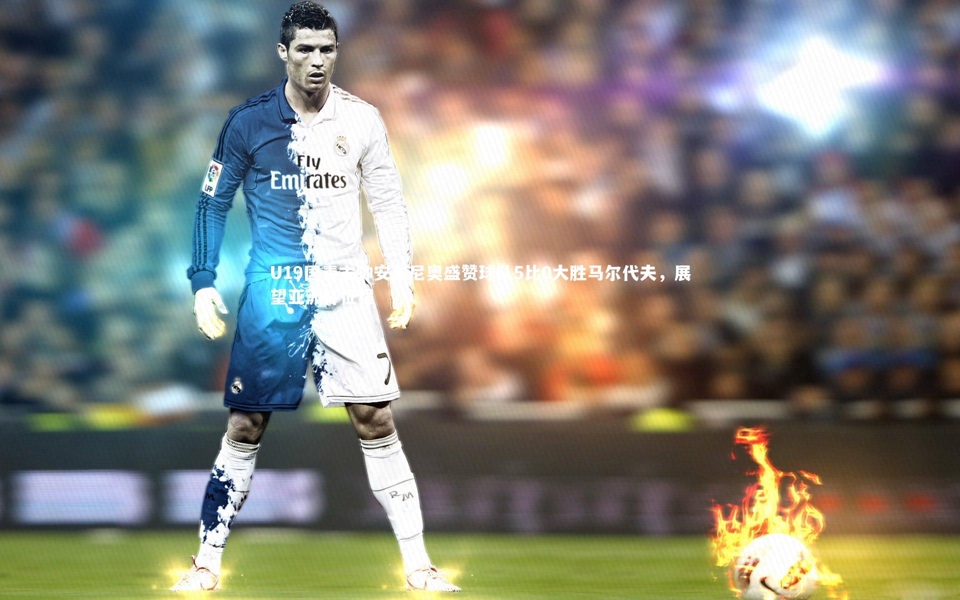 U19国青主帅安东尼奥盛赞球队5比0大胜马尔代夫，展望亚洲杯征程