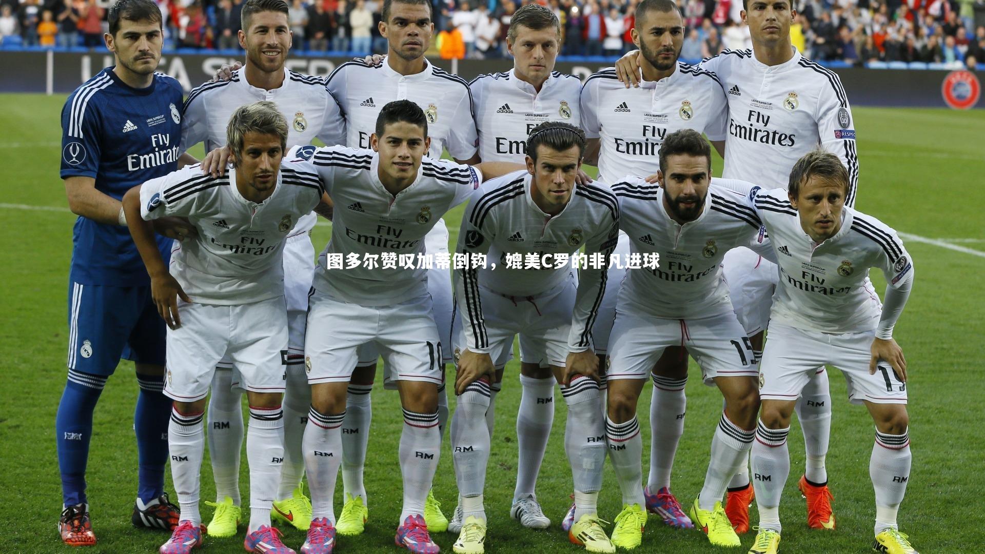 图多尔赞叹加蒂倒钩,媲美C罗的非凡进球