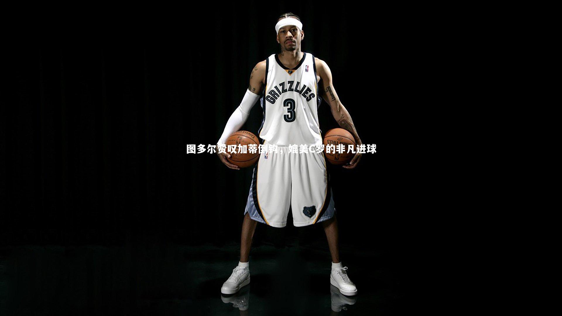 图多尔赞叹加蒂倒钩,媲美C罗的非凡进球