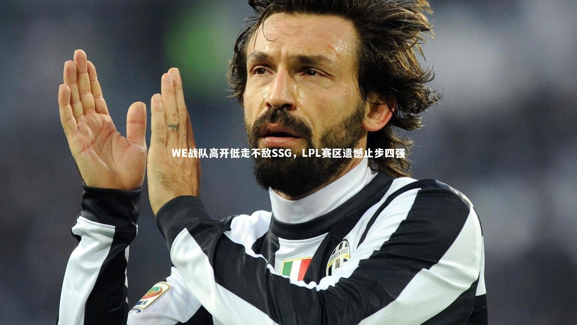 WE战队高开低走不敌SSG，LPL赛区遗憾止步四强