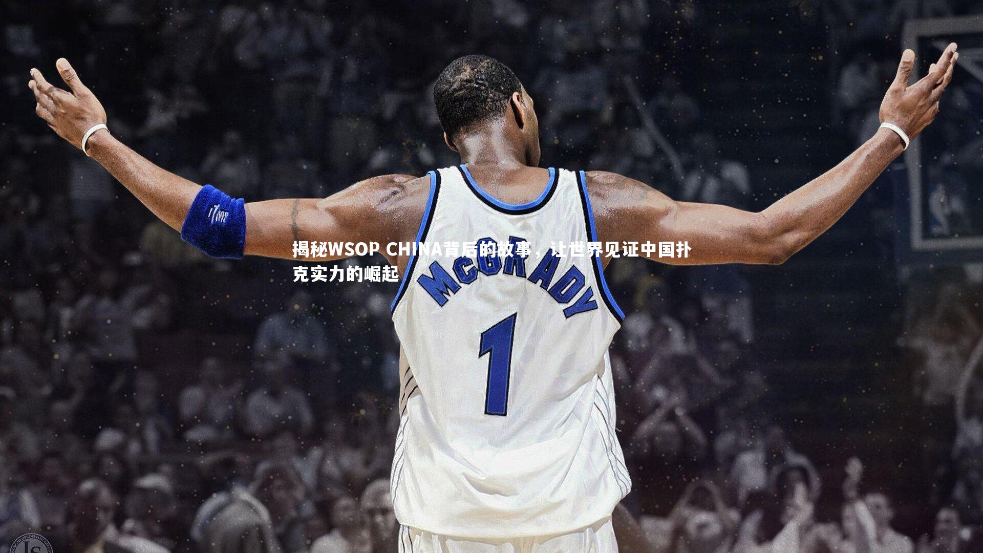揭秘WSOP CHINA背后的故事,让世界见证中国扑克实力的崛起