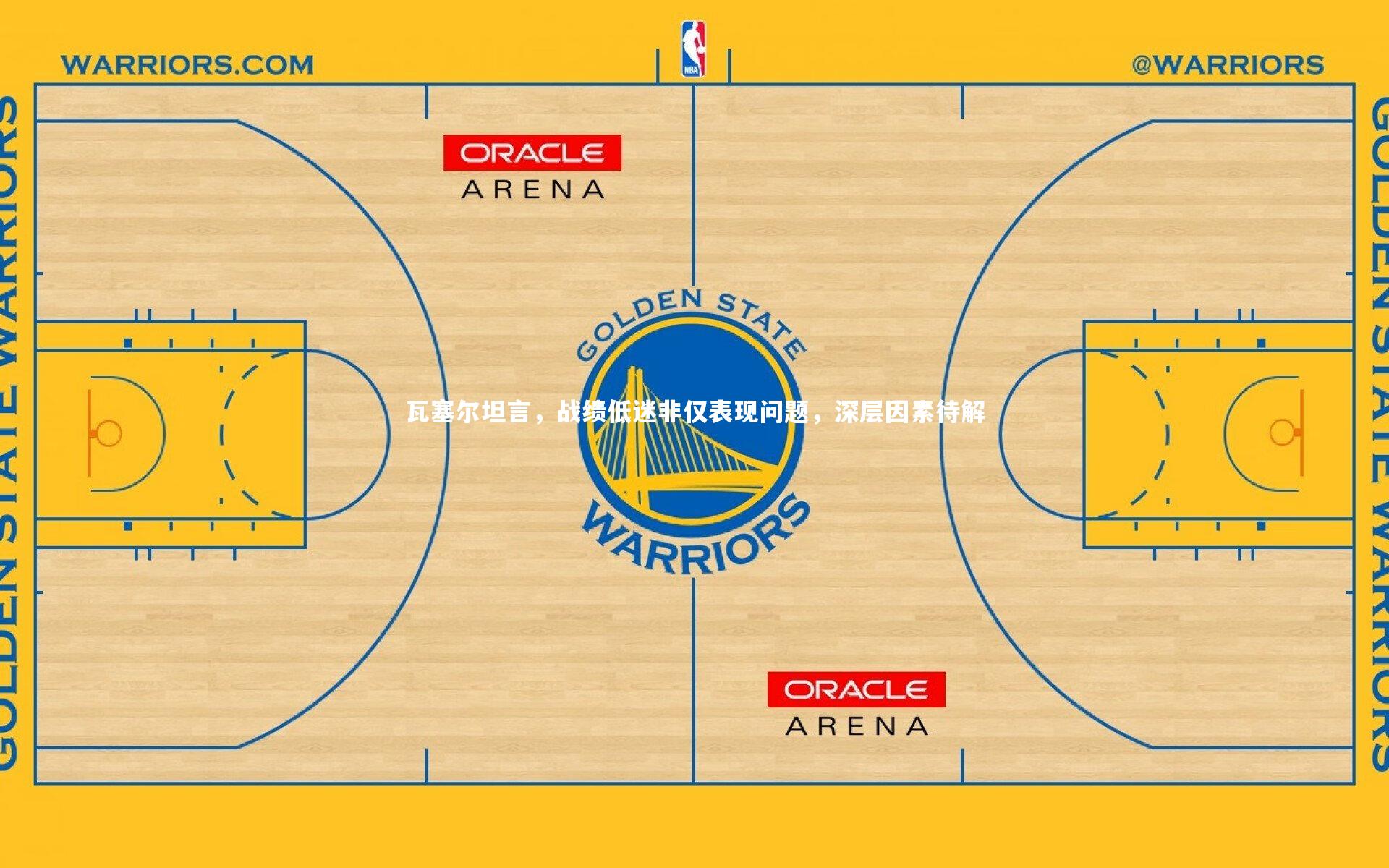 瓦塞尔坦言，战绩低迷非仅表现问题，深层因素待解