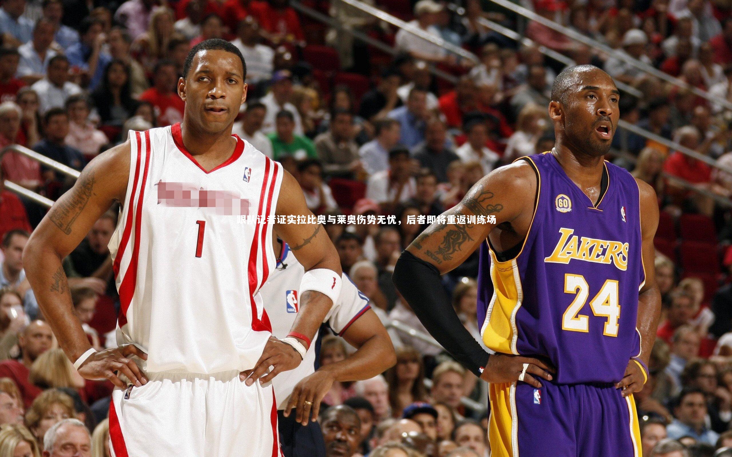 跟队记者证实拉比奥与莱奥伤势无忧，后者即将重返训练场