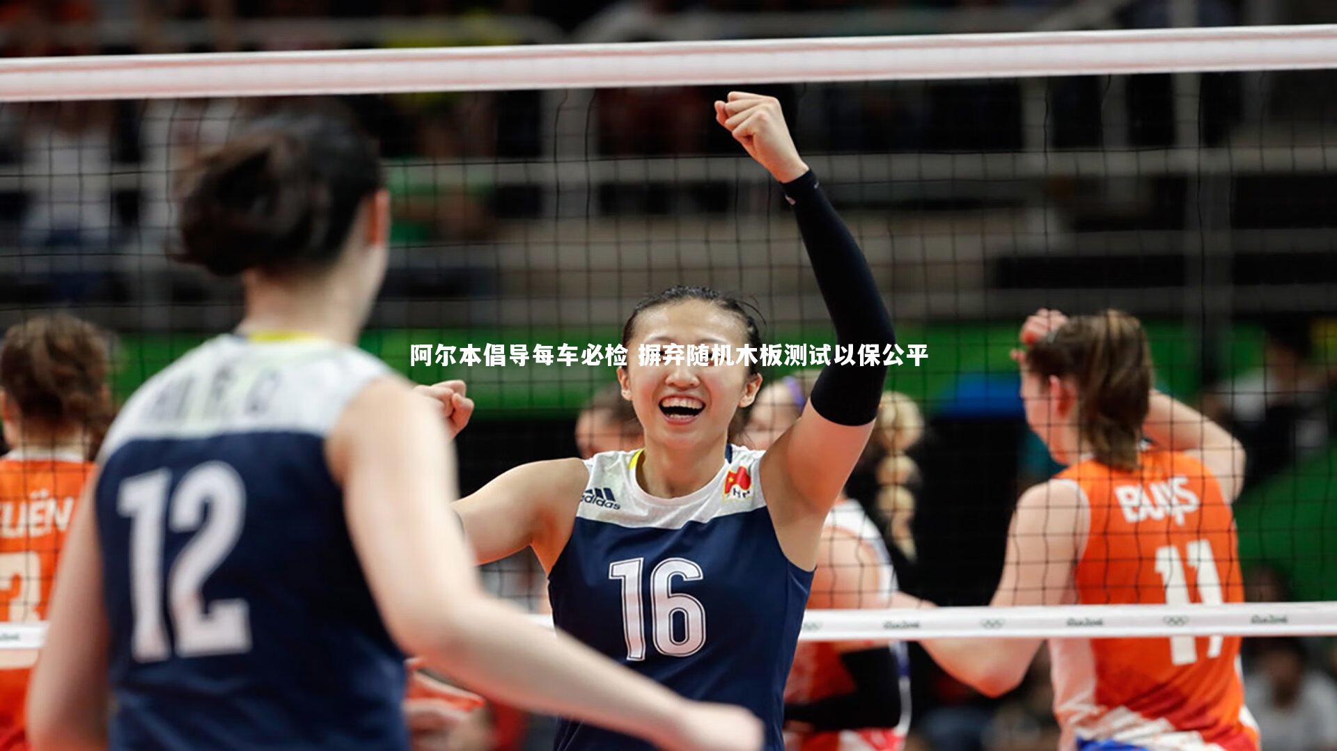 阿尔本倡导每车必检 摒弃随机木板测试以保公平