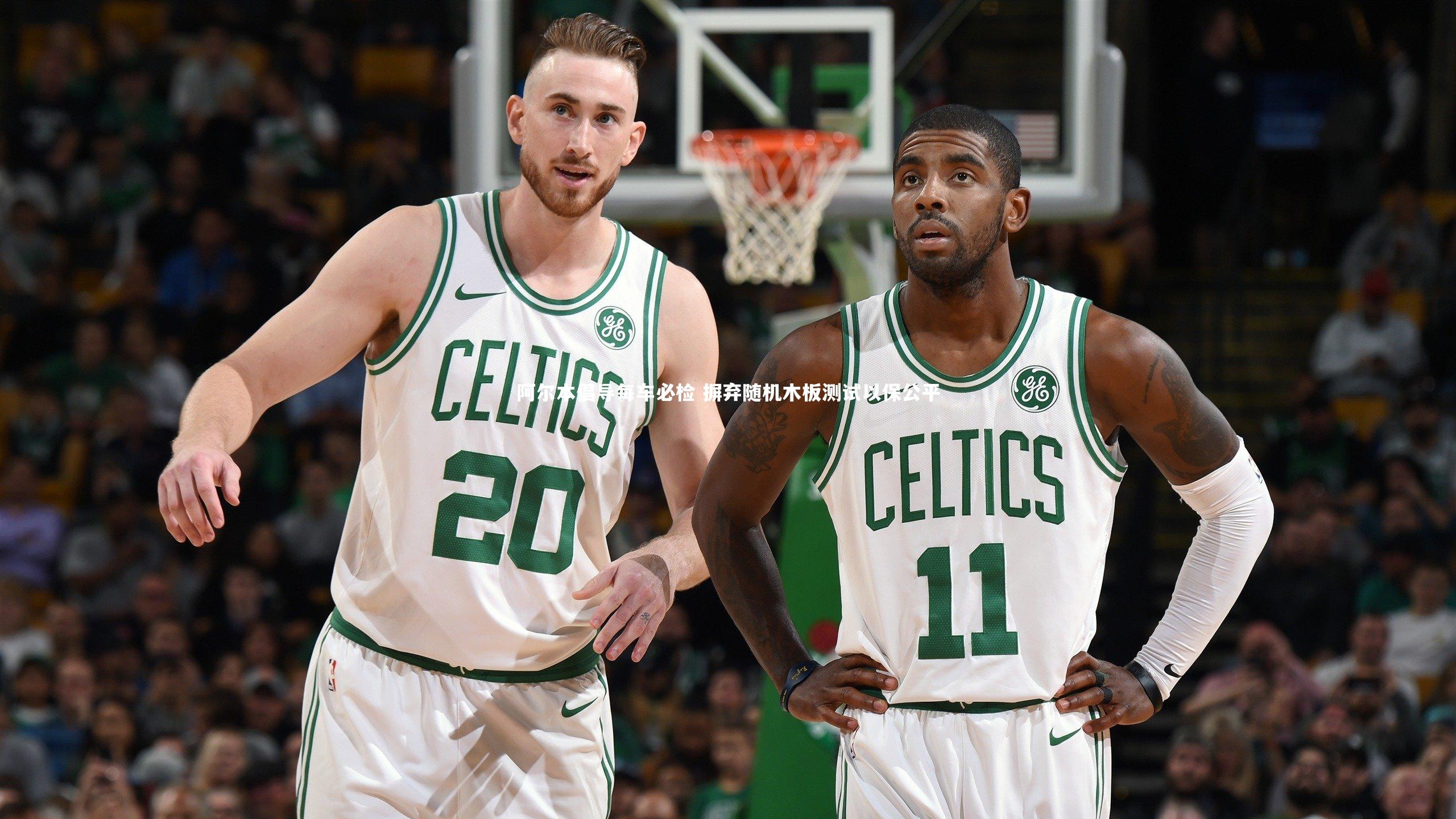 阿尔本倡导每车必检 摒弃随机木板测试以保公平