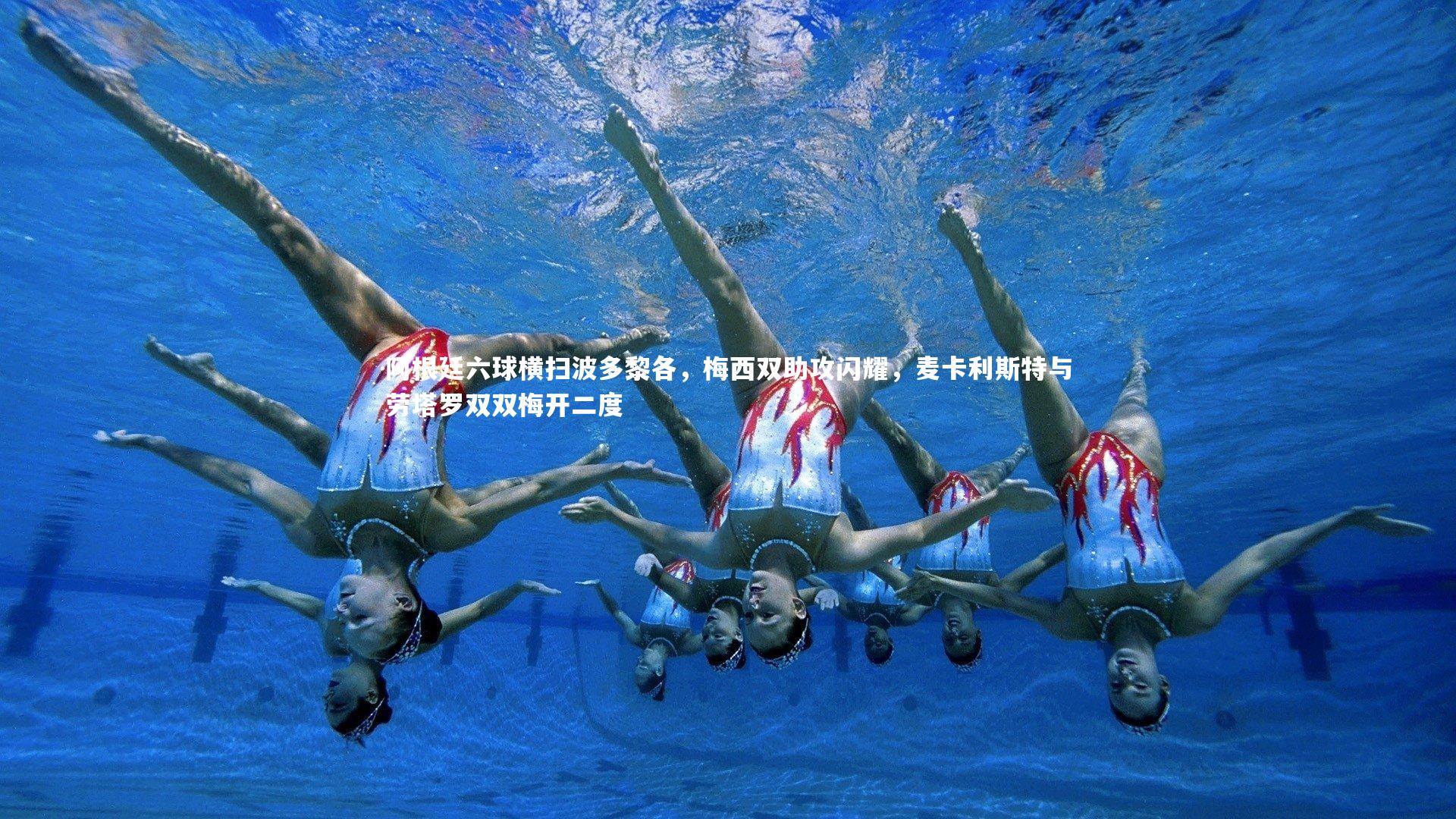 阿根廷六球横扫波多黎各，梅西双助攻闪耀，麦卡利斯特与劳塔罗双双梅开二度