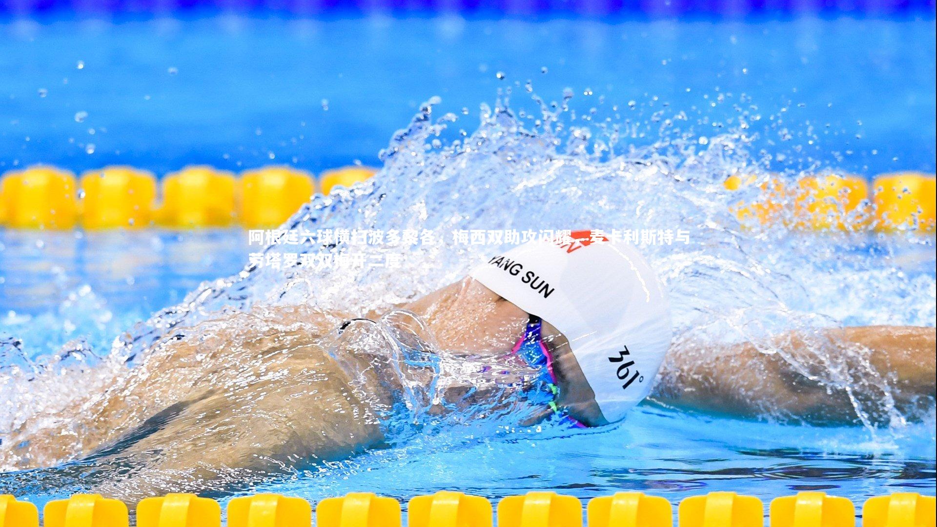 阿根廷六球横扫波多黎各，梅西双助攻闪耀，麦卡利斯特与劳塔罗双双梅开二度