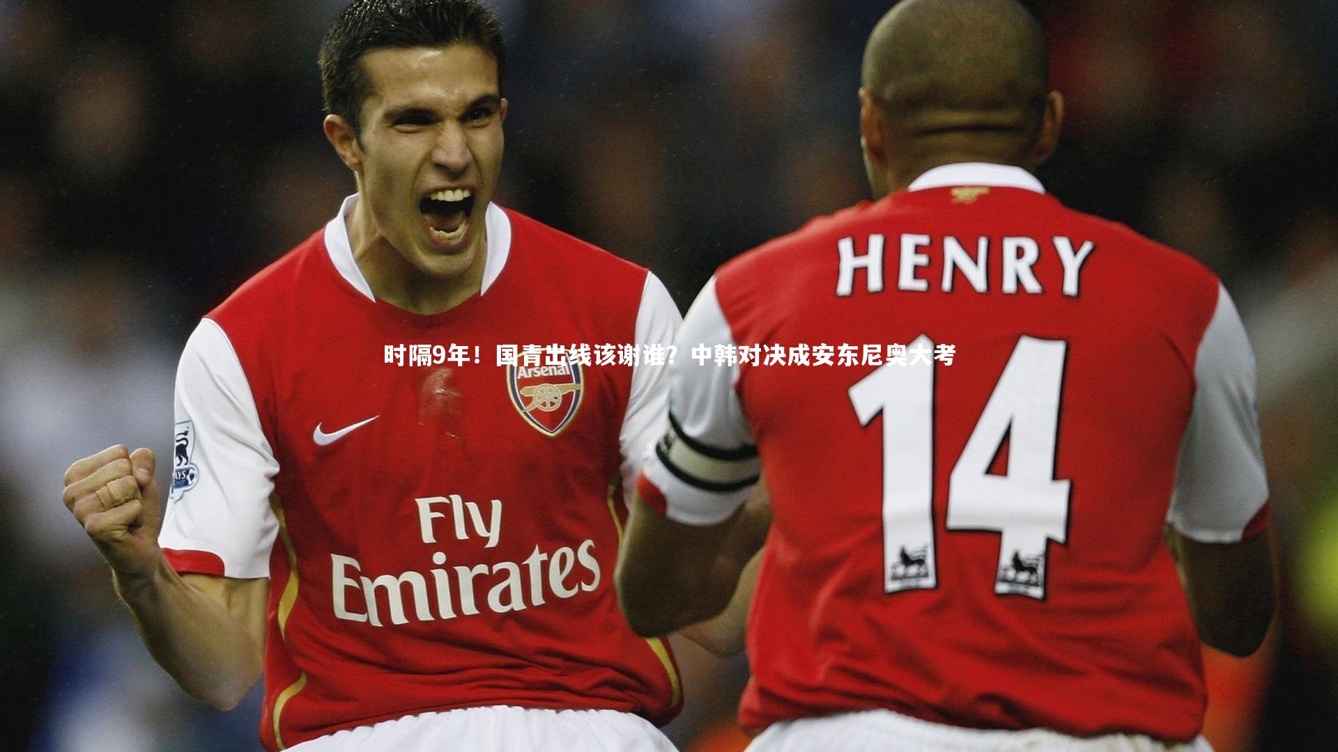 时隔9年！国青出线该谢谁？中韩对决成安东尼奥大考