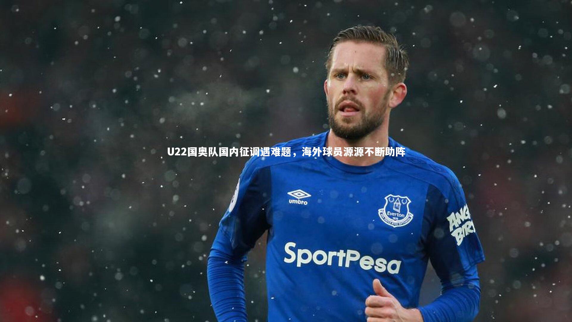 U22国奥队国内征调遇难题，海外球员源源不断助阵