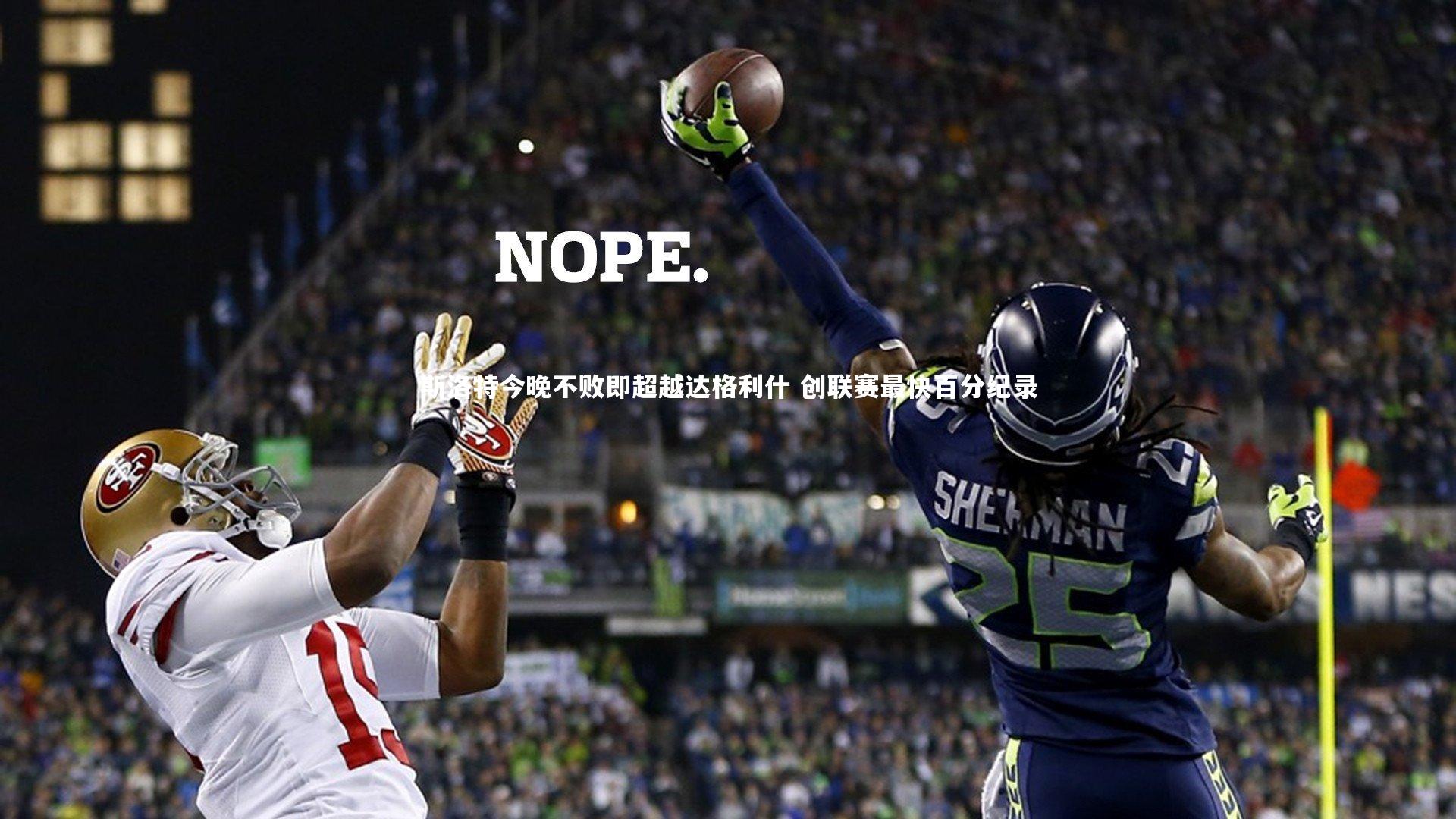 斯洛特今晚不败即超越达格利什 创联赛最快百分纪录