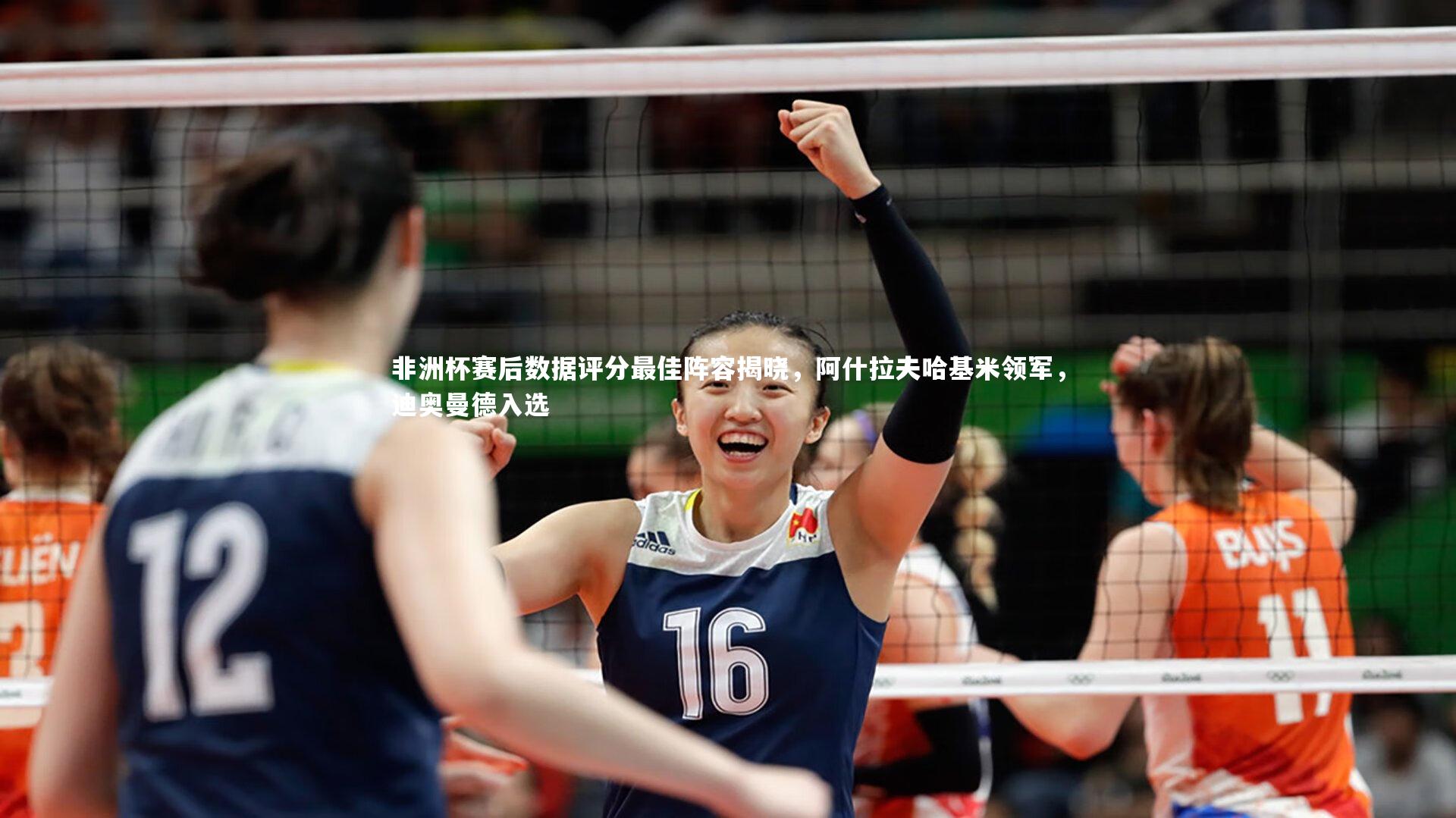 非洲杯赛后数据评分最佳阵容揭晓，阿什拉夫哈基米领军，迪奥曼德入选