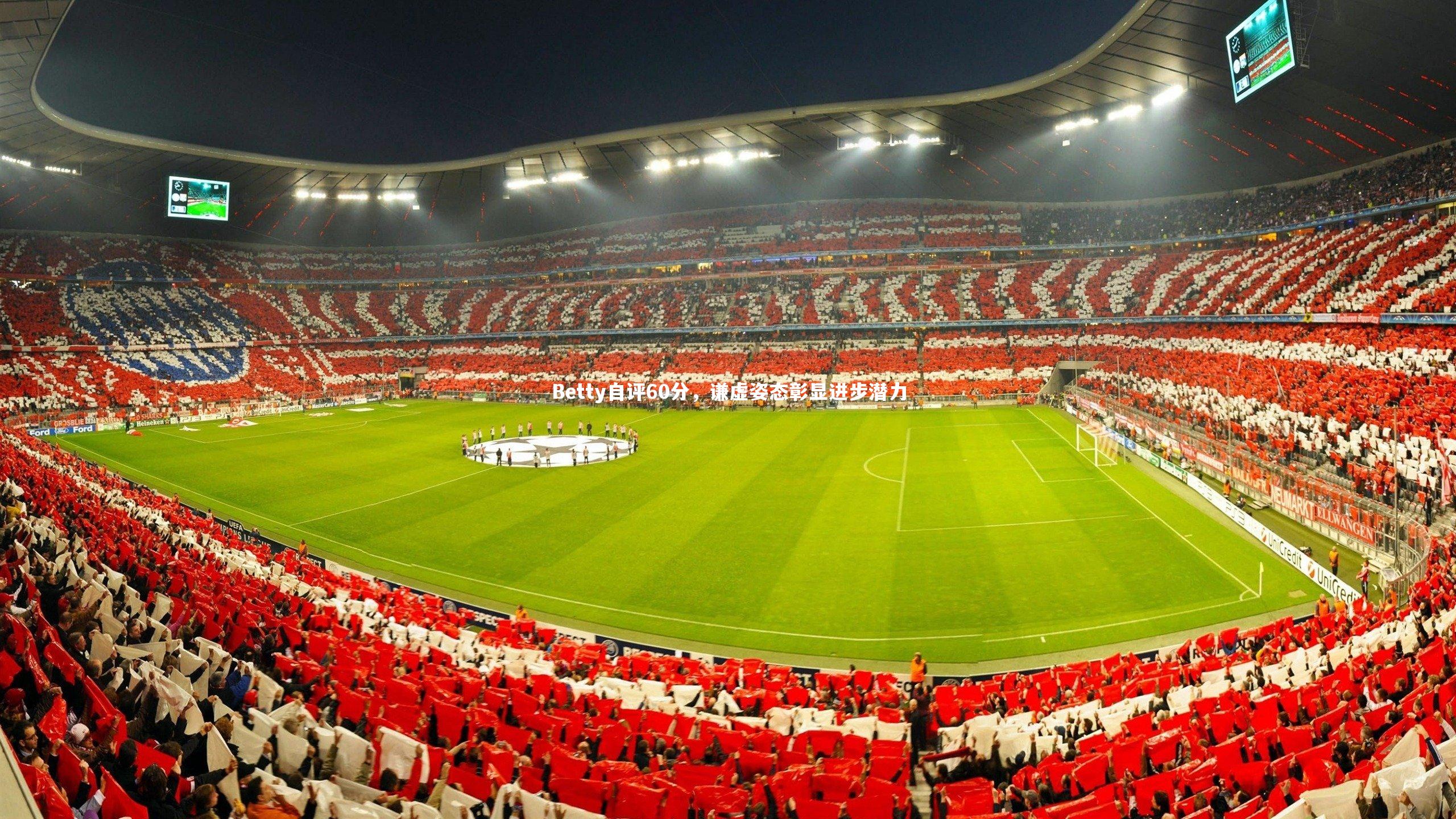 Betty自评60分，谦虚姿态彰显进步潜力