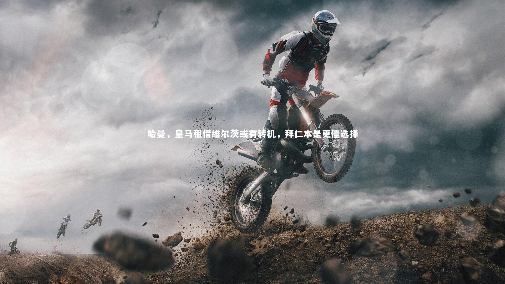 哈曼，皇马租借维尔茨或有转机，拜仁本是更佳选择