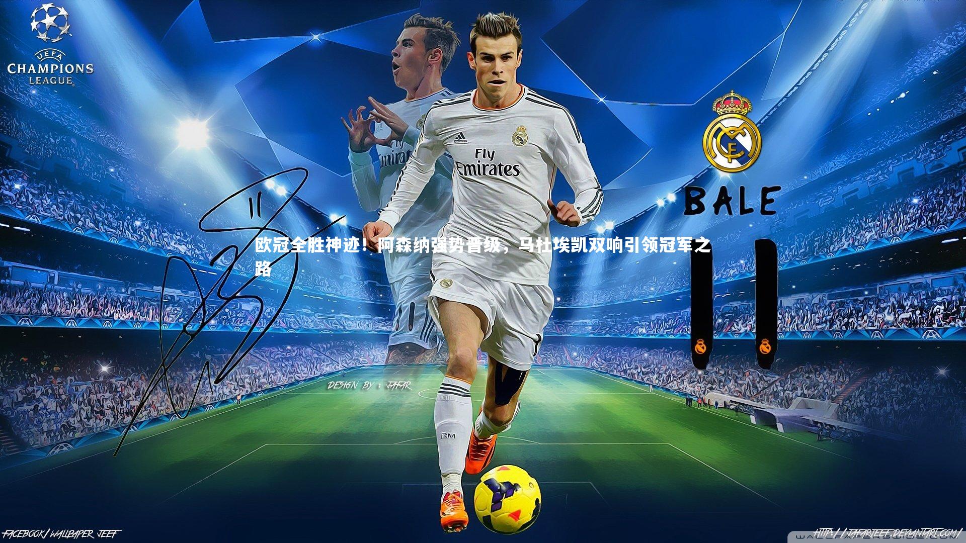 欧冠全胜神迹！阿森纳强势晋级，马杜埃凯双响引领冠军之路