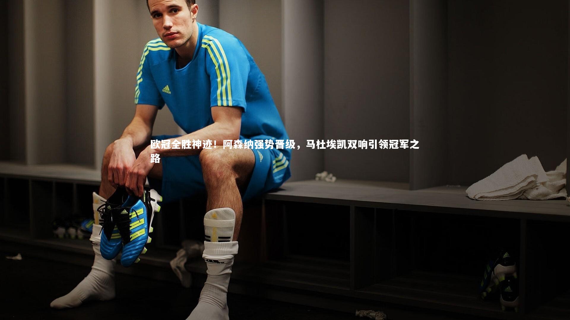 欧冠全胜神迹！阿森纳强势晋级，马杜埃凯双响引领冠军之路