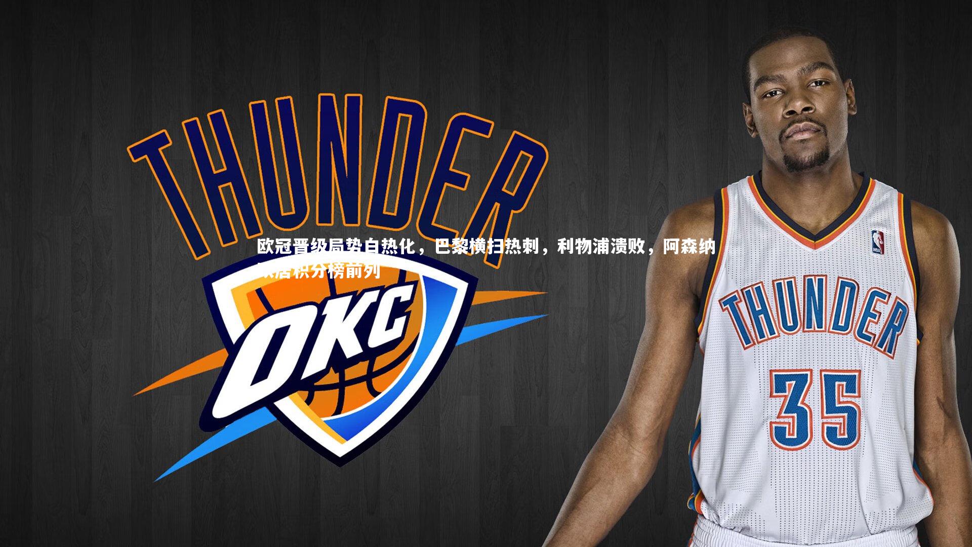 欧冠晋级局势白热化，巴黎横扫热刺，利物浦溃败，阿森纳跃居积分榜前列