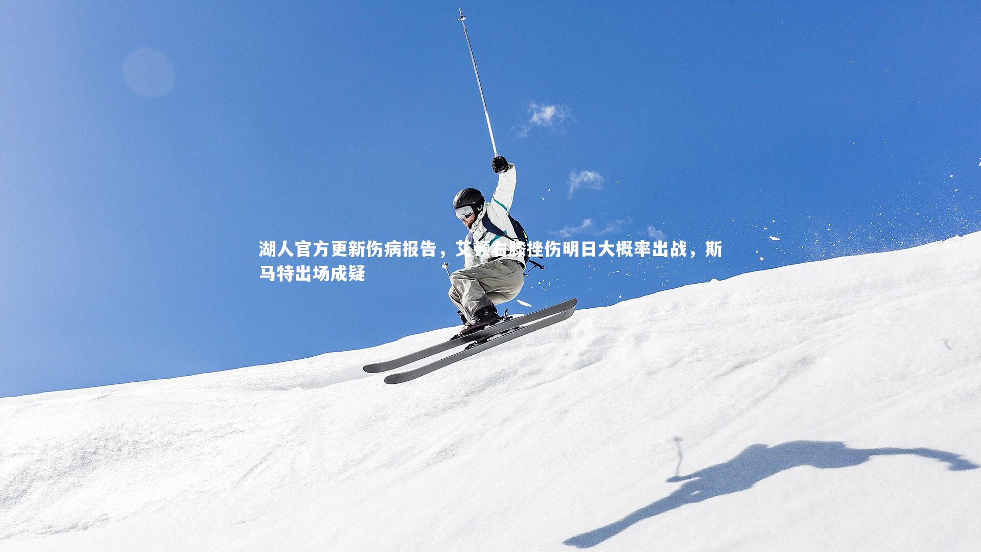 湖人官方更新伤病报告,艾顿右膝挫伤明日大概率出战,斯马特出场成疑