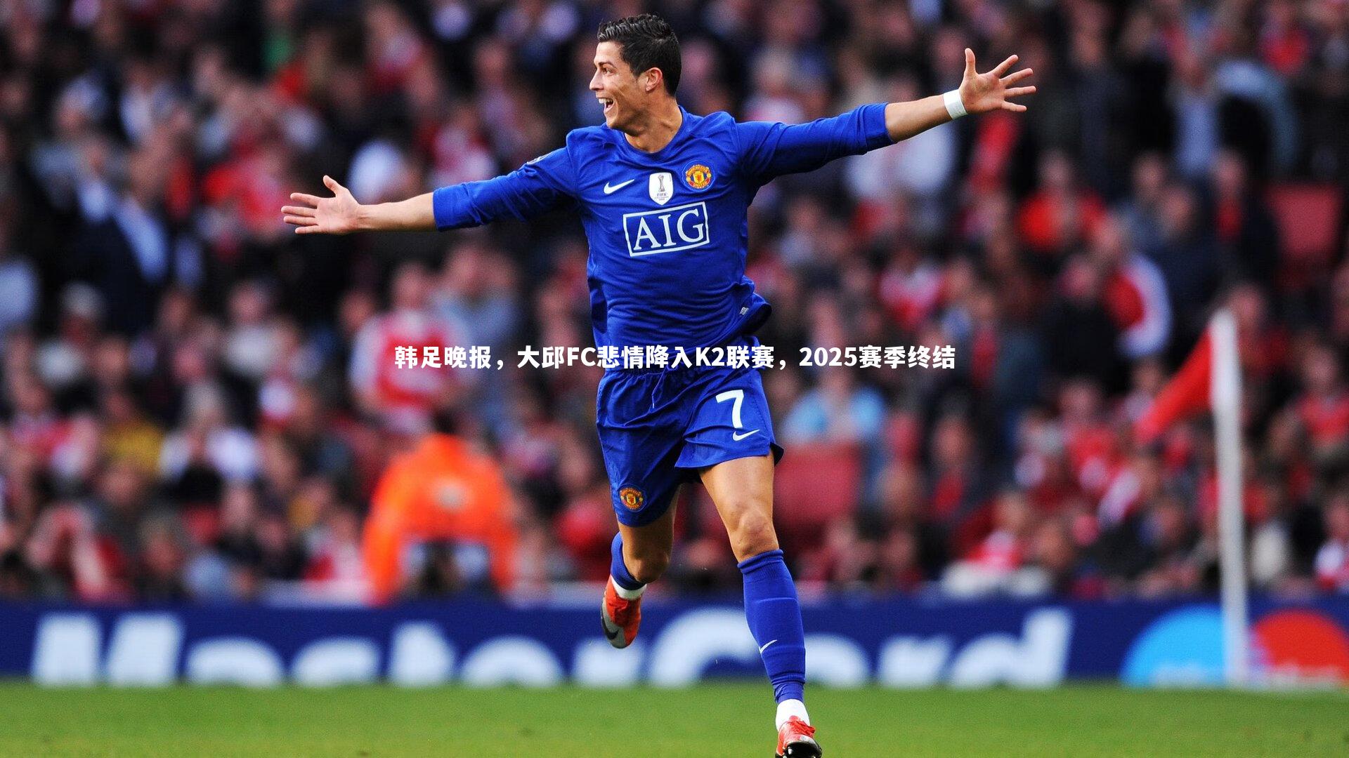 韩足晚报，大邱FC悲情降入K2联赛，2025赛季终结