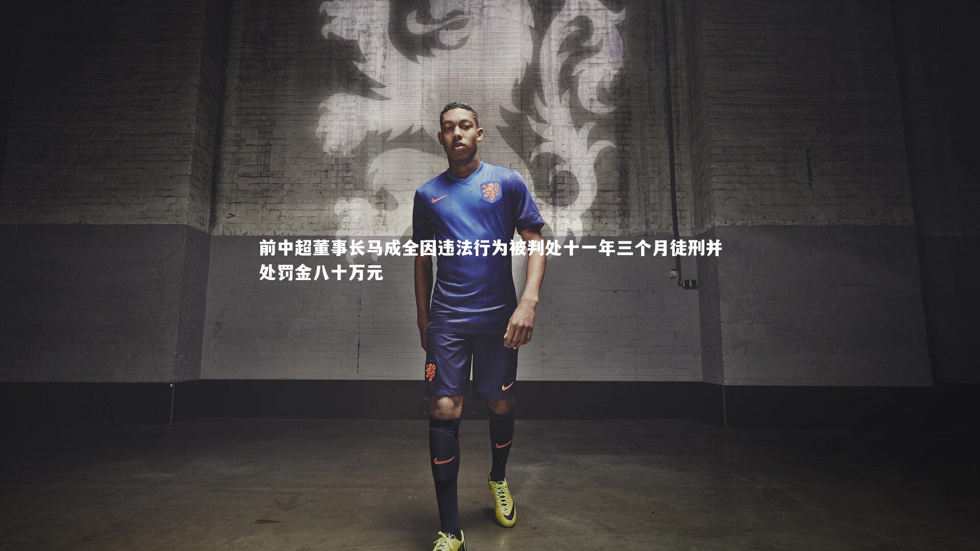 前中超董事长马成全因违法行为被判处十一年三个月徒刑并处罚金八十万元