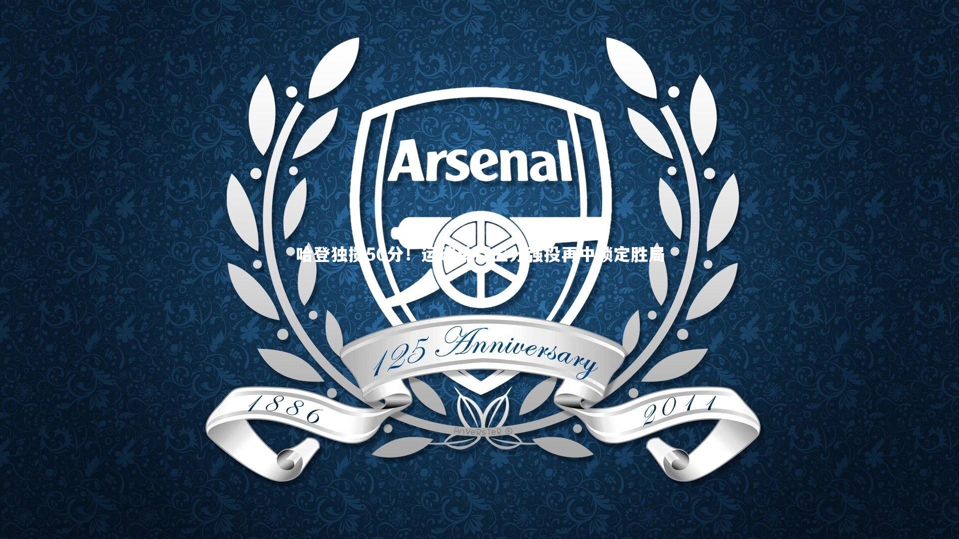 哈登独揽50分！运球单打三分强投再中锁定胜局