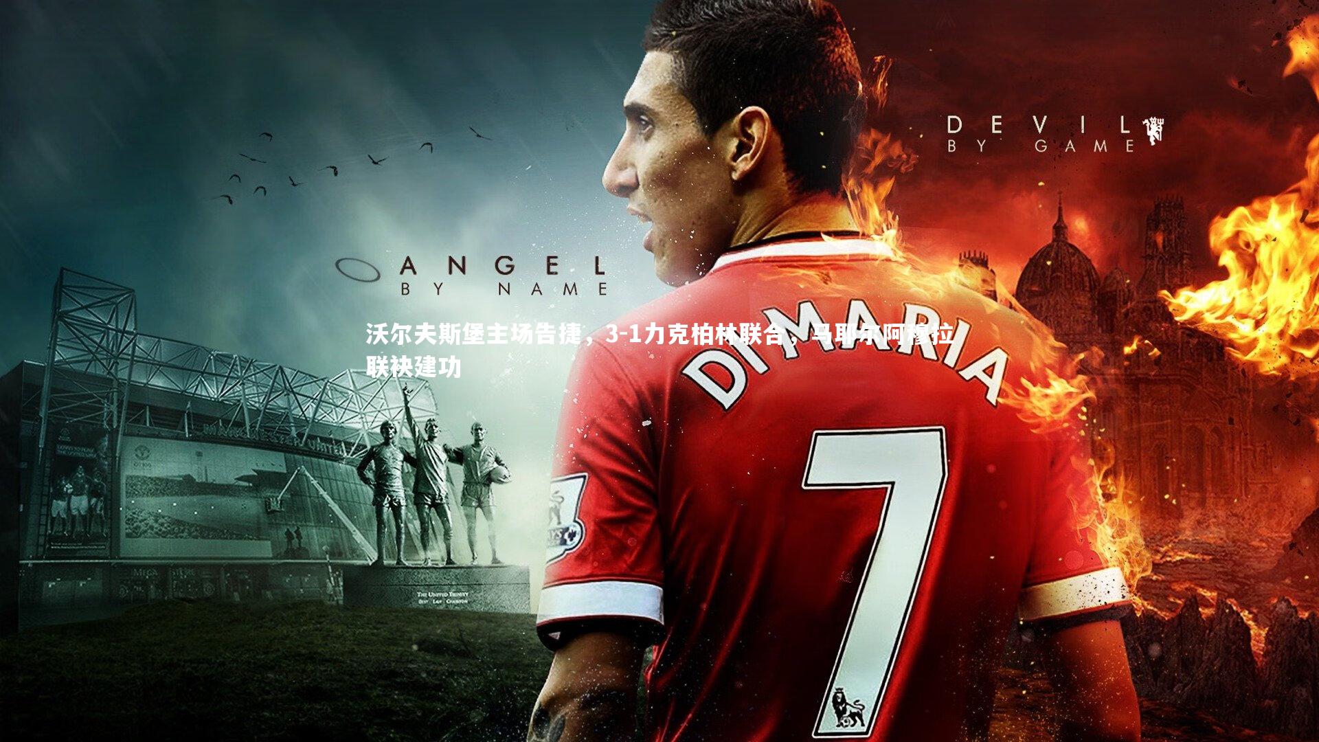 沃尔夫斯堡主场告捷,3-1力克柏林联合,马耶尔阿穆拉联袂建功