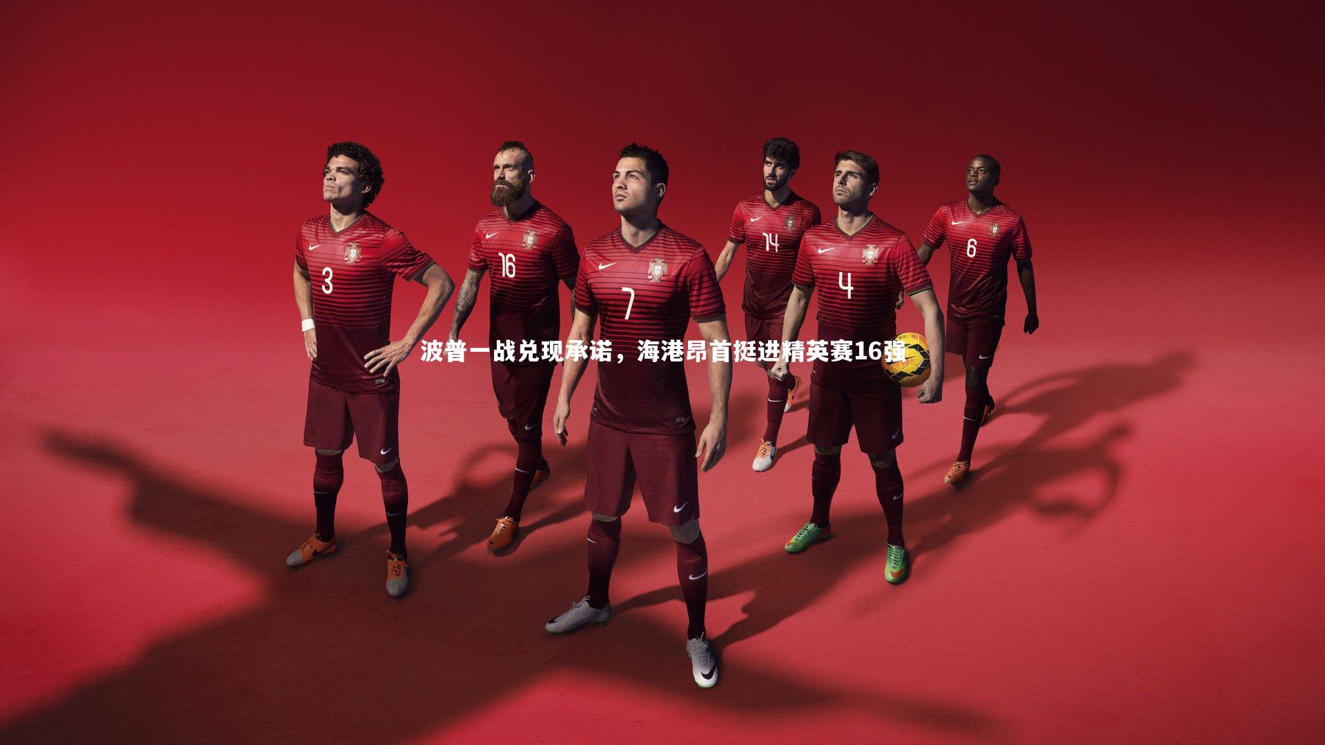 波普一战兑现承诺，海港昂首挺进精英赛16强