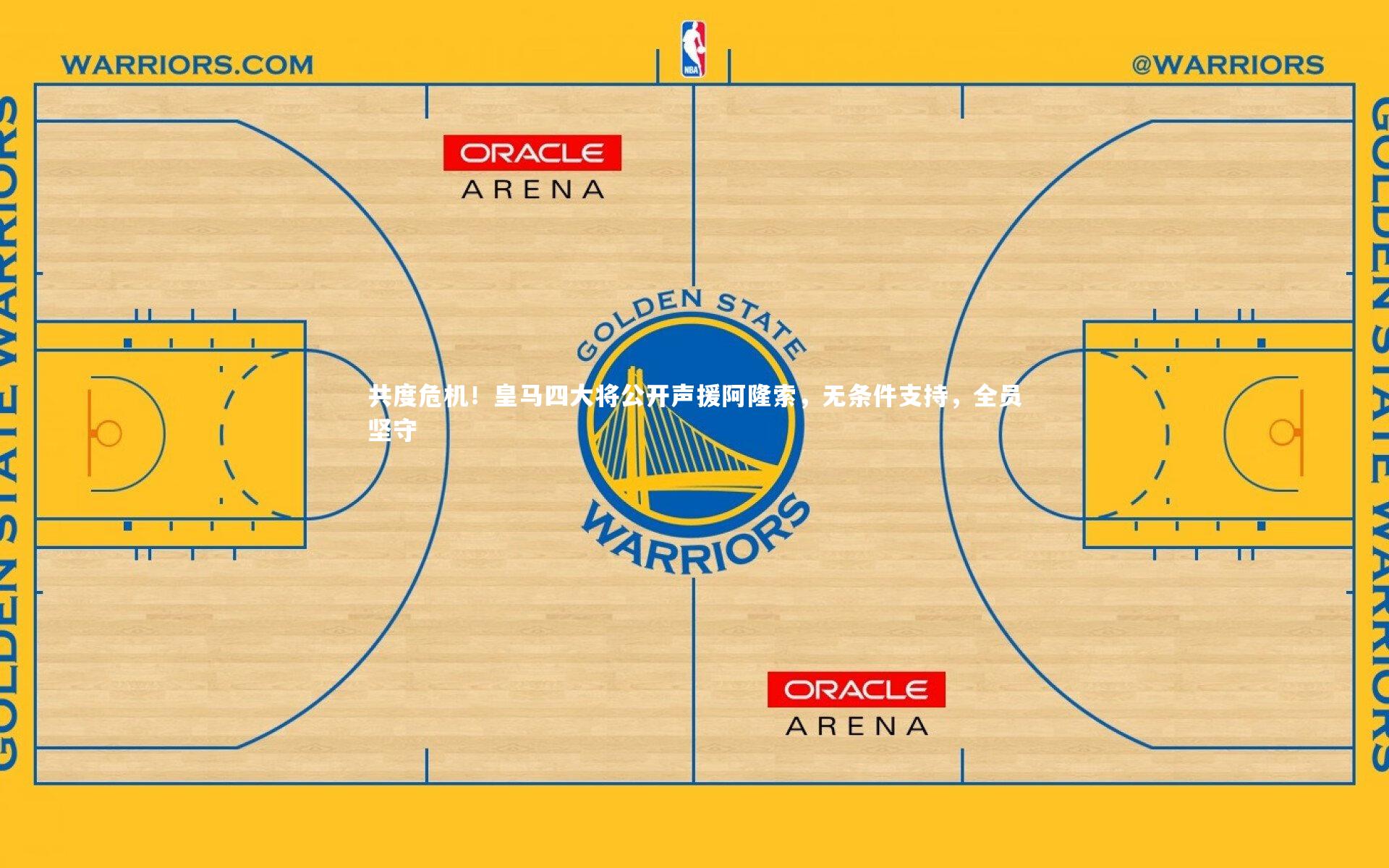 共度危机！皇马四大将公开声援阿隆索，无条件支持，全员坚守