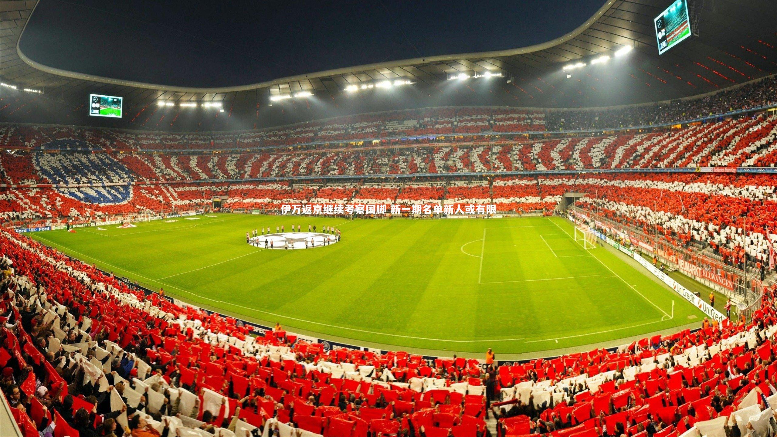 伊万返京继续考察国脚 新一期名单新人或有限