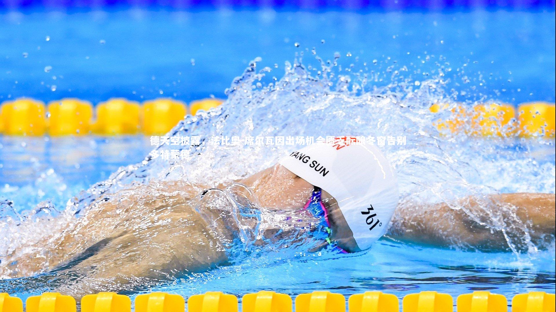 德天空披露，法比奥-席尔瓦因出场机会匮乏酝酿冬窗告别多特蒙德