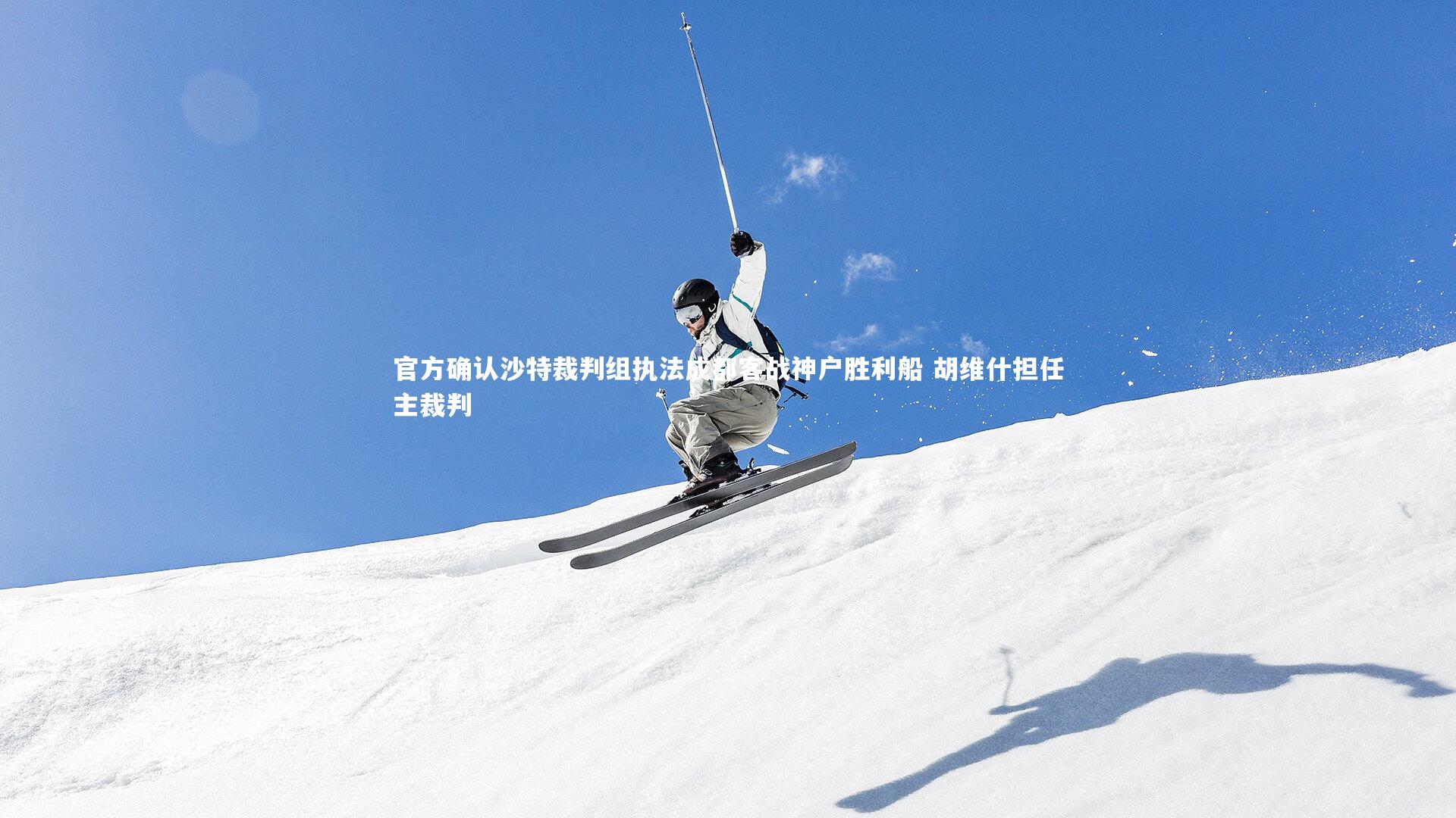 官方确认沙特裁判组执法成都客战神户胜利船 胡维什担任主裁判