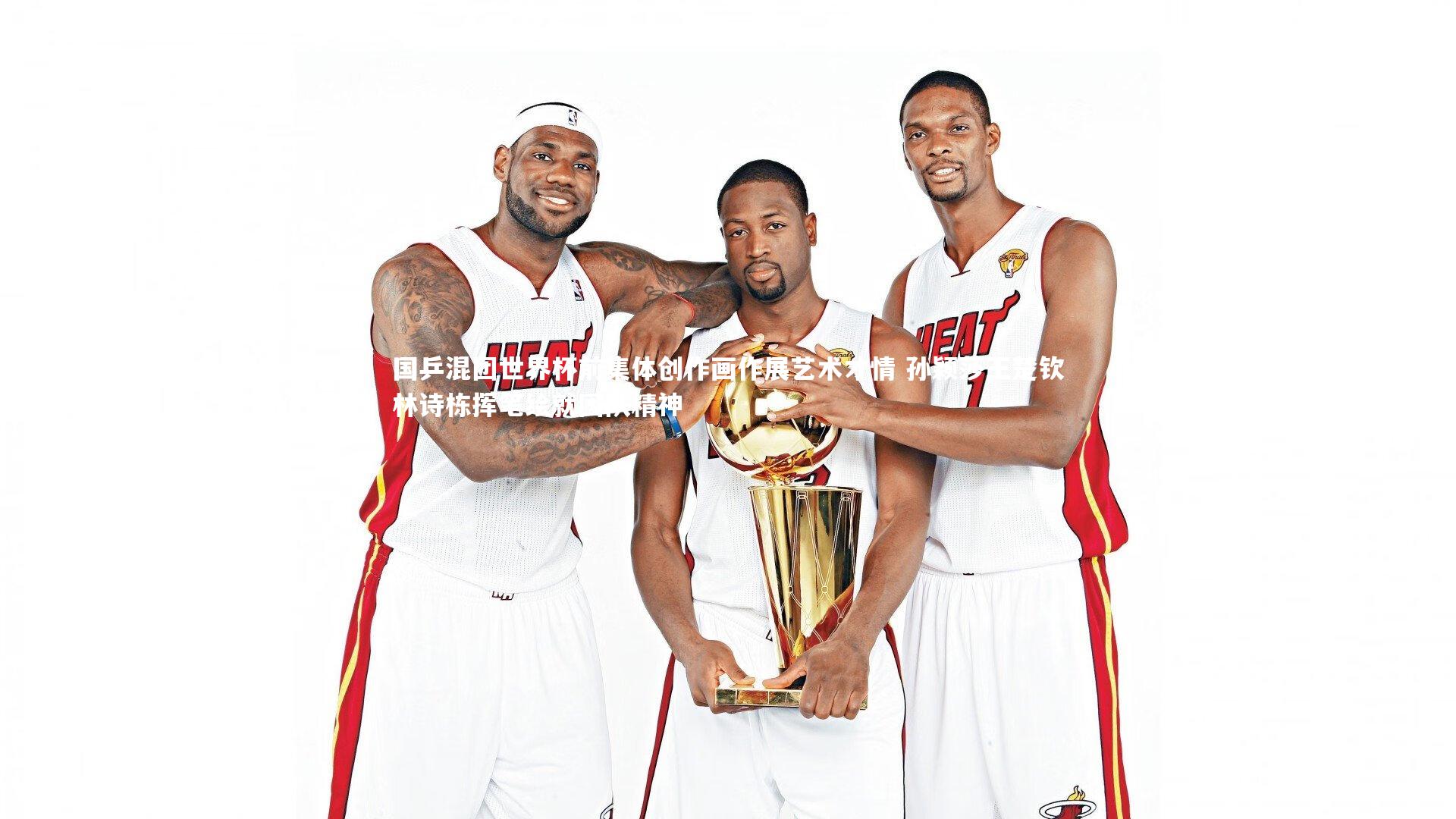 国乒混团世界杯前集体创作画作展艺术才情 孙颖莎王楚钦林诗栋挥笔绘就团队精神