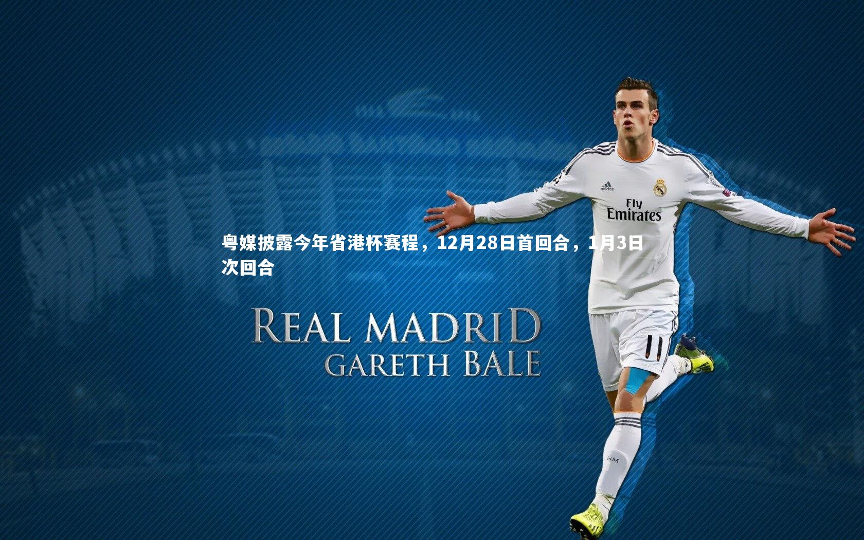 粤媒披露今年省港杯赛程，12月28日首回合，1月3日次回合