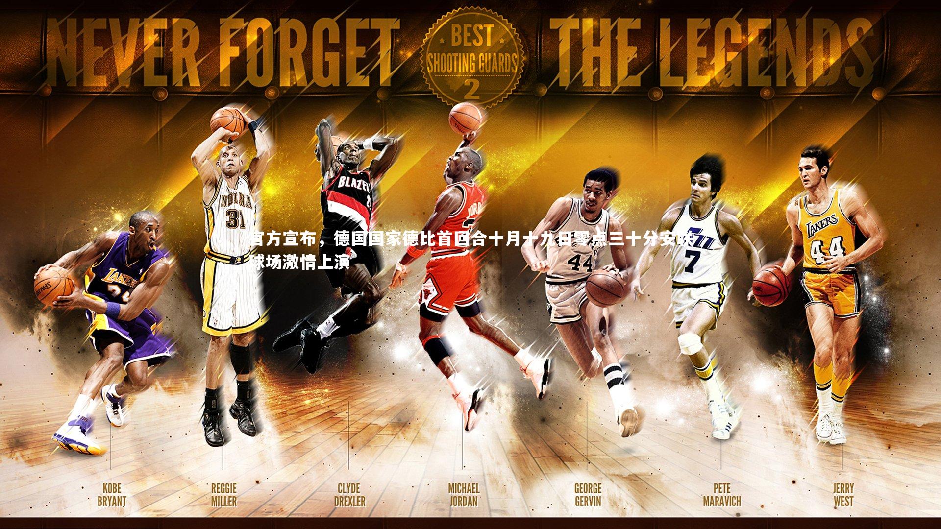 官方宣布,德国国家德比首回合十月十九日零点三十分安联球场激情上演