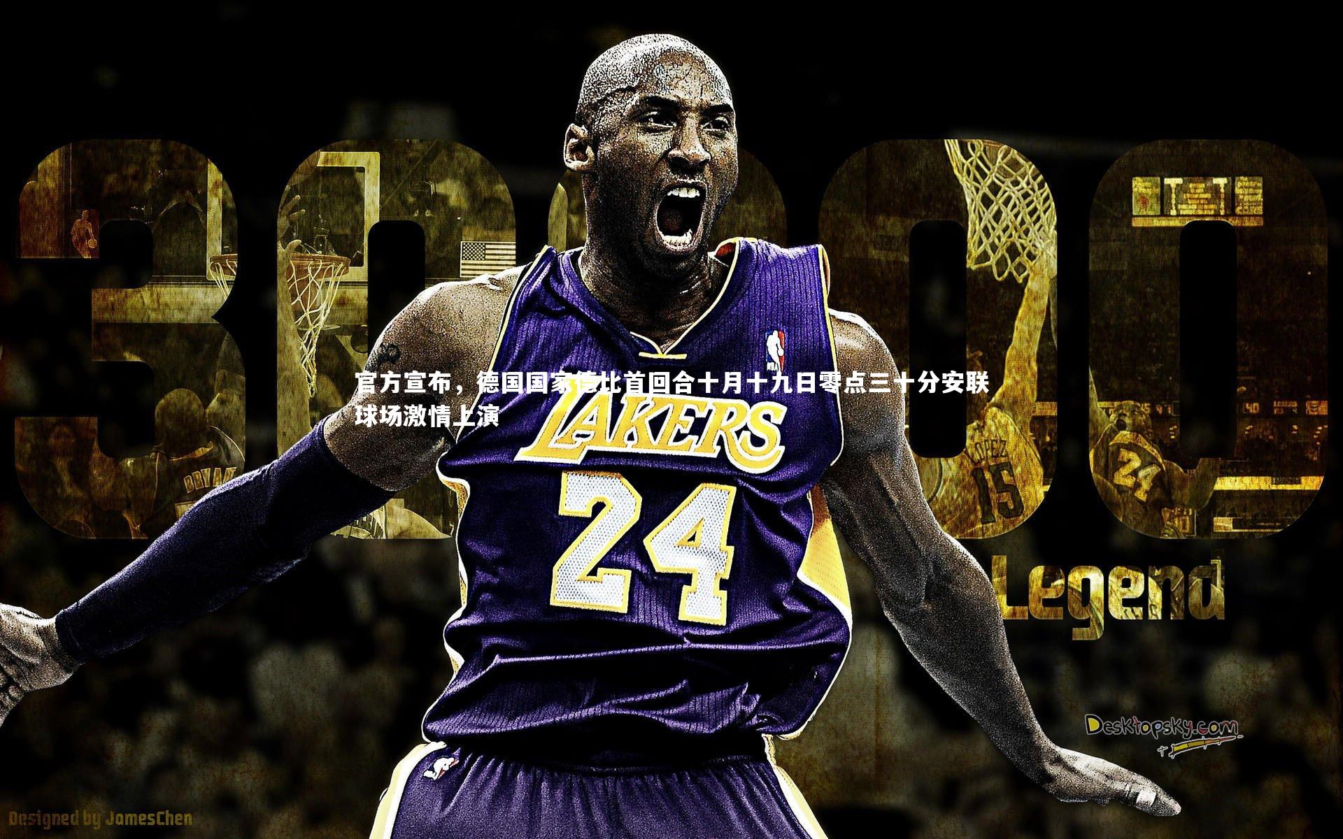 官方宣布,德国国家德比首回合十月十九日零点三十分安联球场激情上演