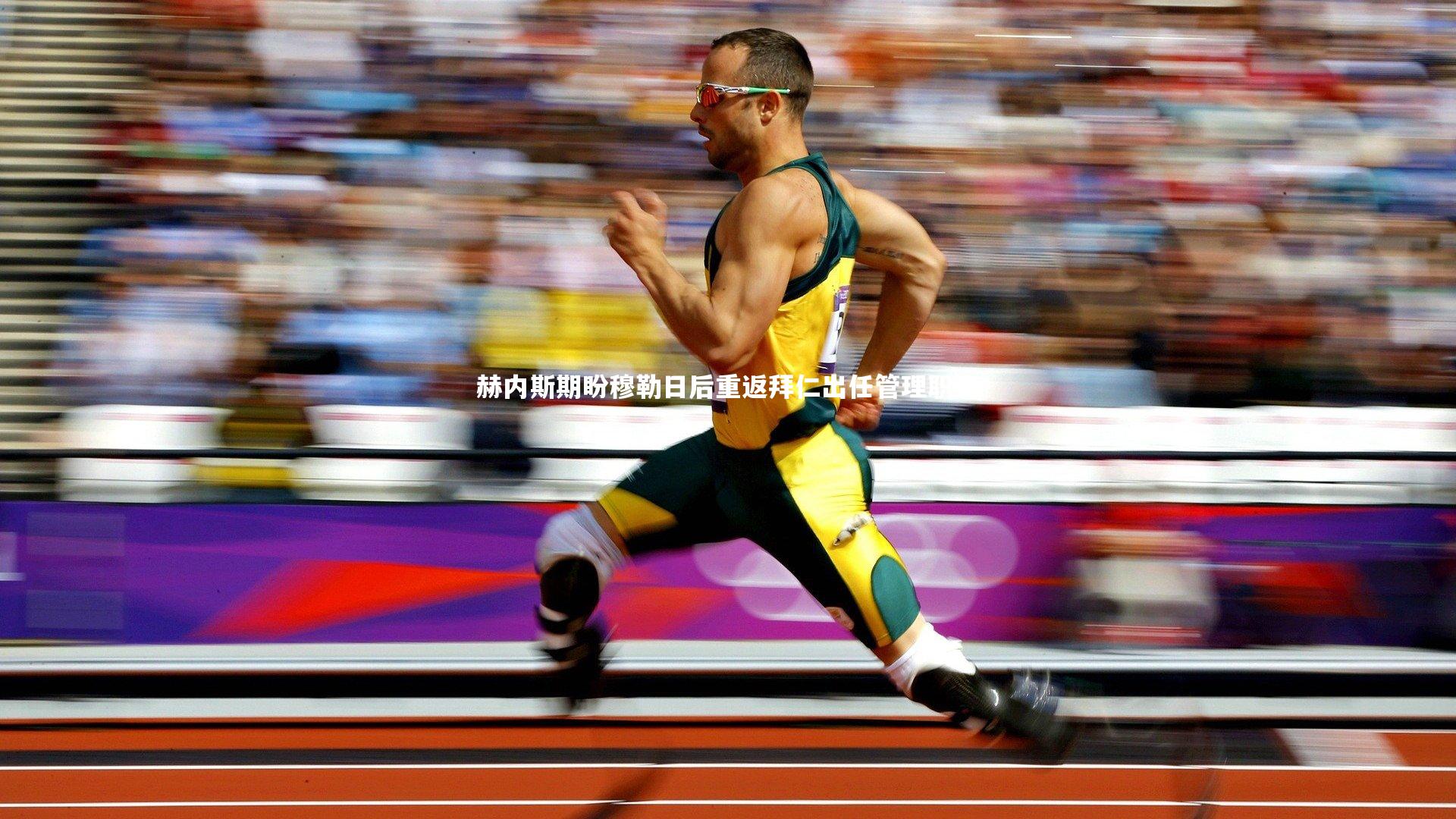 赫内斯期盼穆勒日后重返拜仁出任管理职务