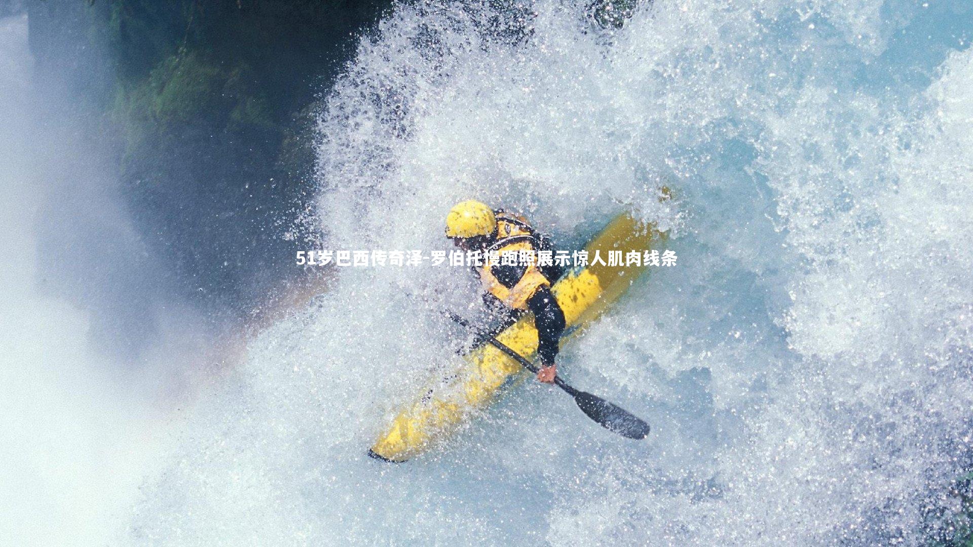 51岁巴西传奇泽-罗伯托慢跑照展示惊人肌肉线条