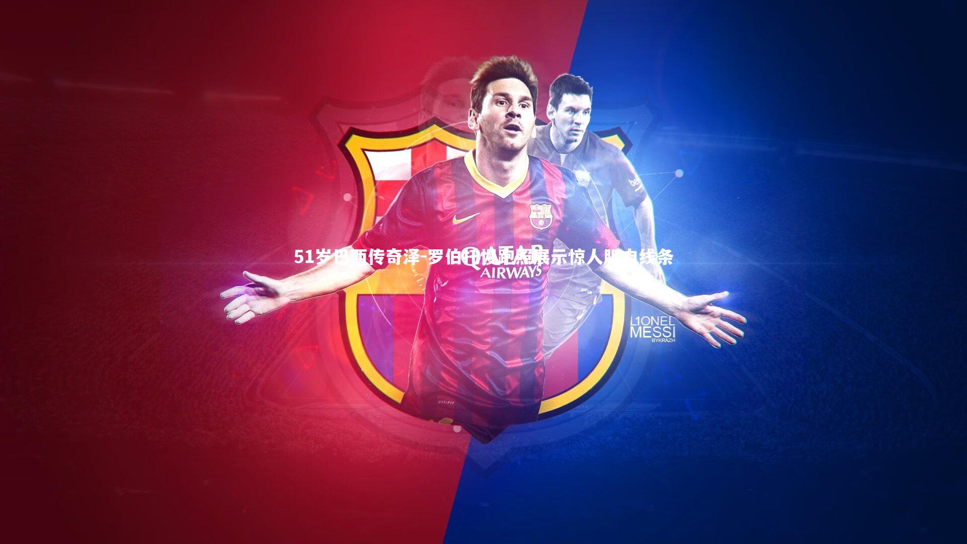 51岁巴西传奇泽-罗伯托慢跑照展示惊人肌肉线条