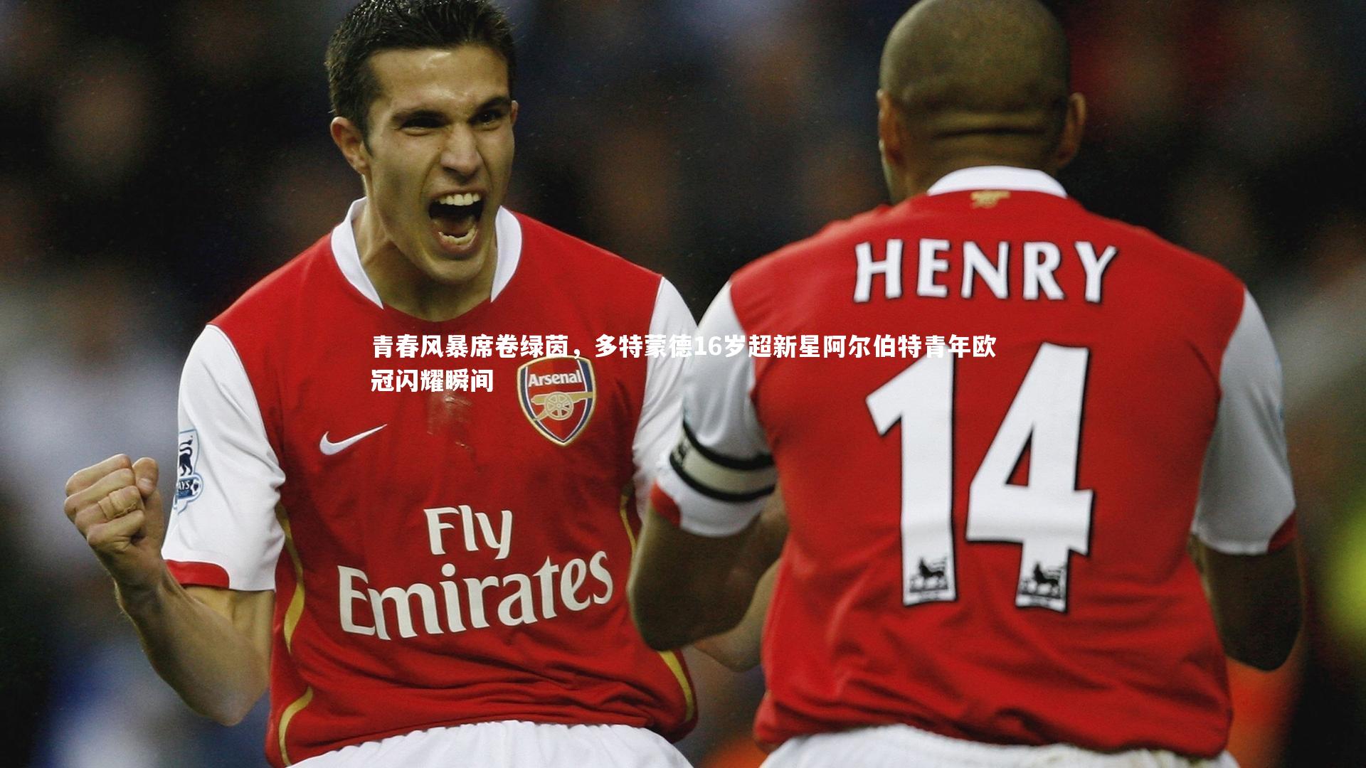 青春风暴席卷绿茵，多特蒙德16岁超新星阿尔伯特青年欧冠闪耀瞬间