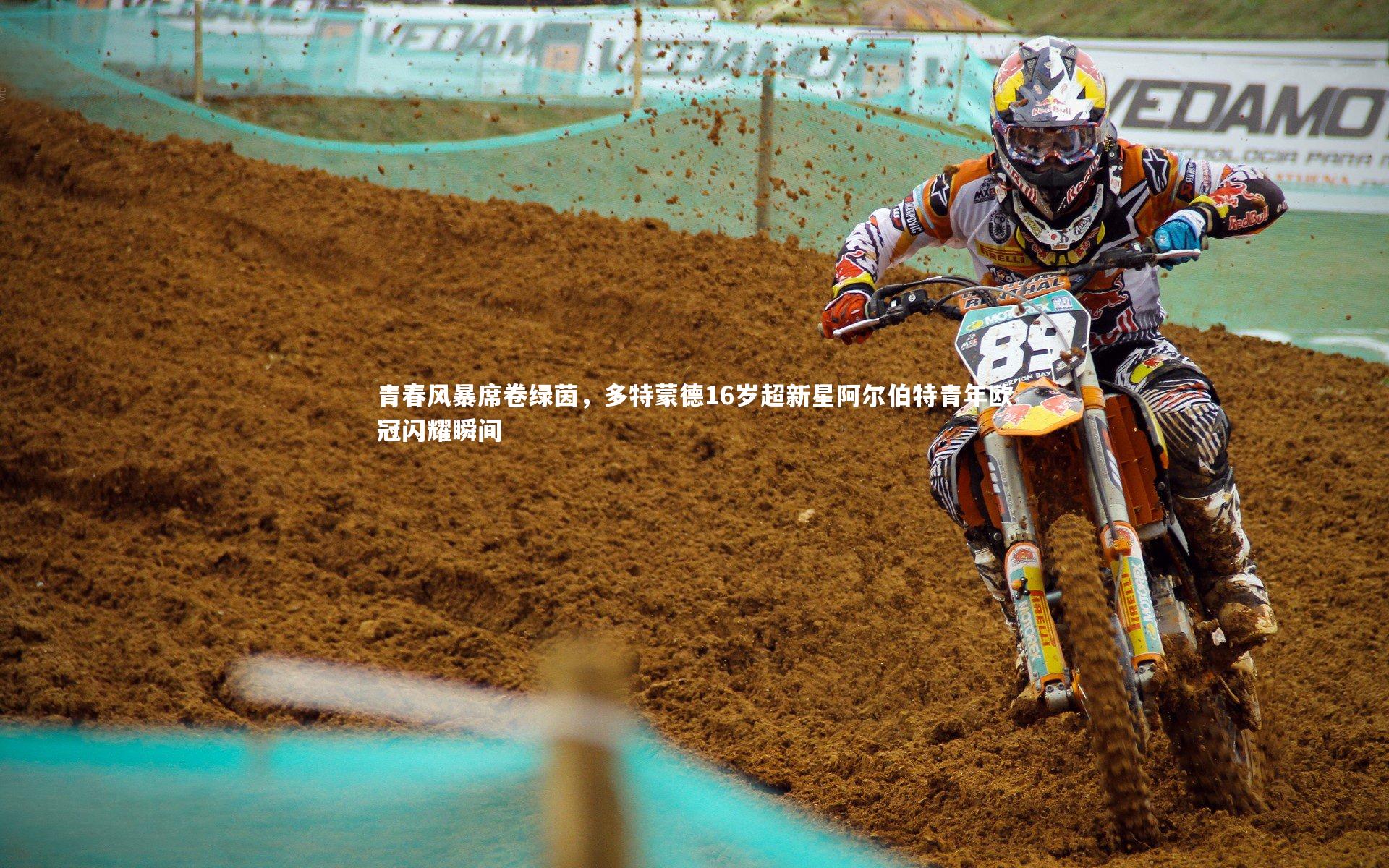 青春风暴席卷绿茵，多特蒙德16岁超新星阿尔伯特青年欧冠闪耀瞬间