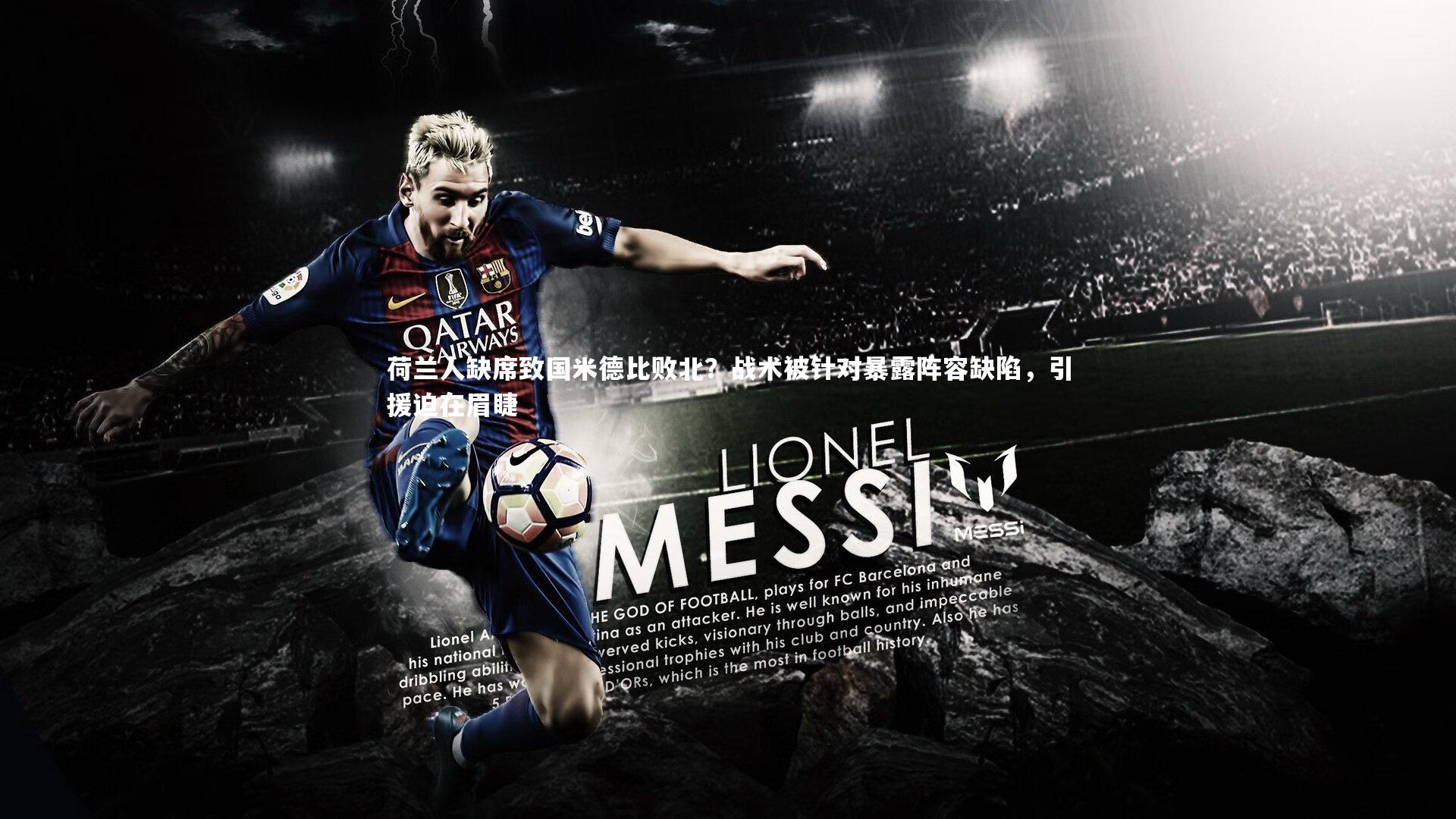 荷兰人缺席致国米德比败北？战术被针对暴露阵容缺陷，引援迫在眉睫