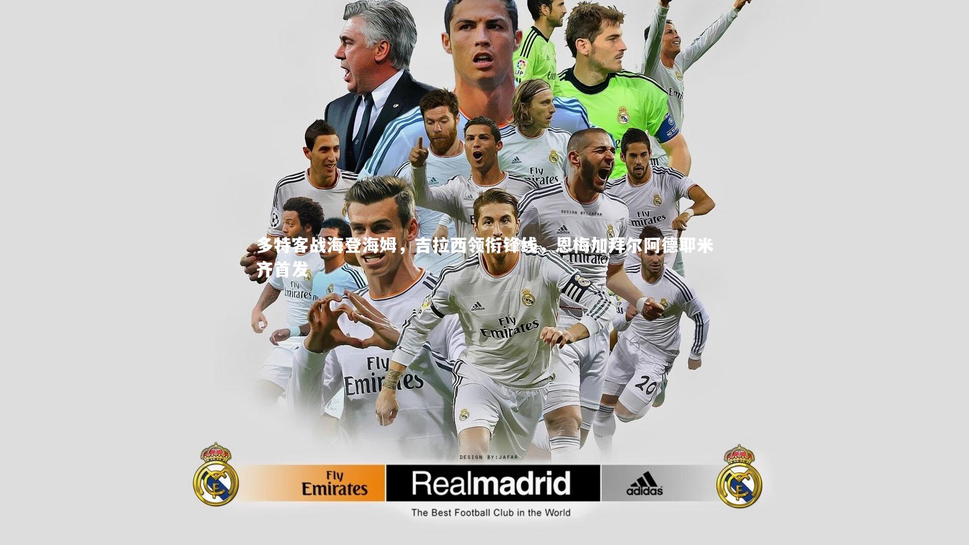 多特客战海登海姆,吉拉西领衔锋线,恩梅加拜尔阿德耶米齐首发