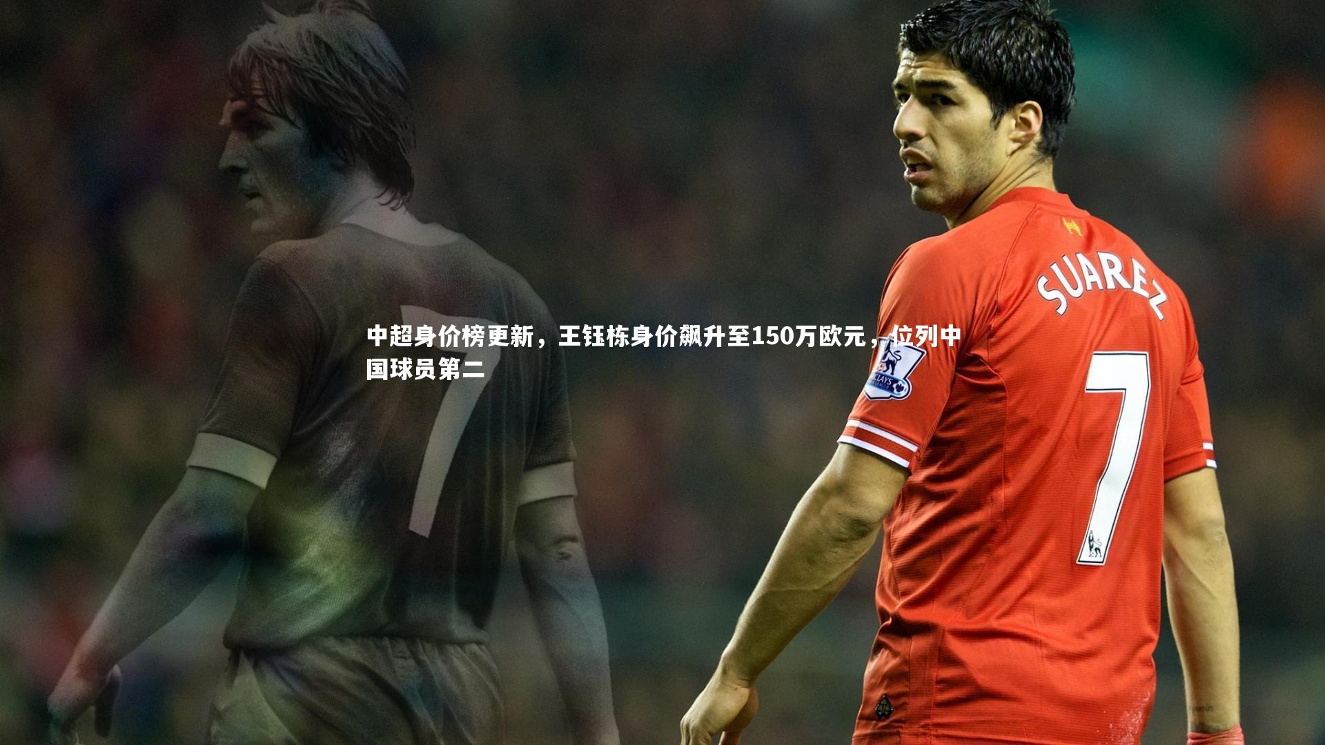 中超身价榜更新,王钰栋身价飙升至150万欧元,位列中国球员第二