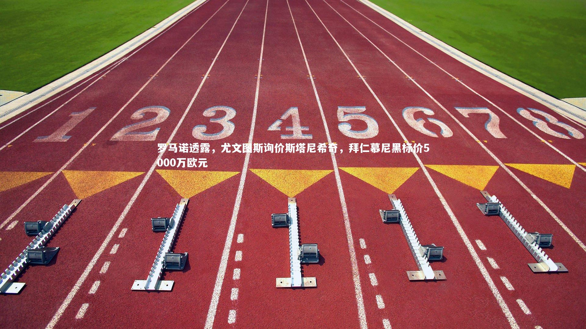 KAIYUN开云_罗马诺透露，尤文图斯询价斯塔尼希奇，拜仁慕尼黑标价5000万欧元