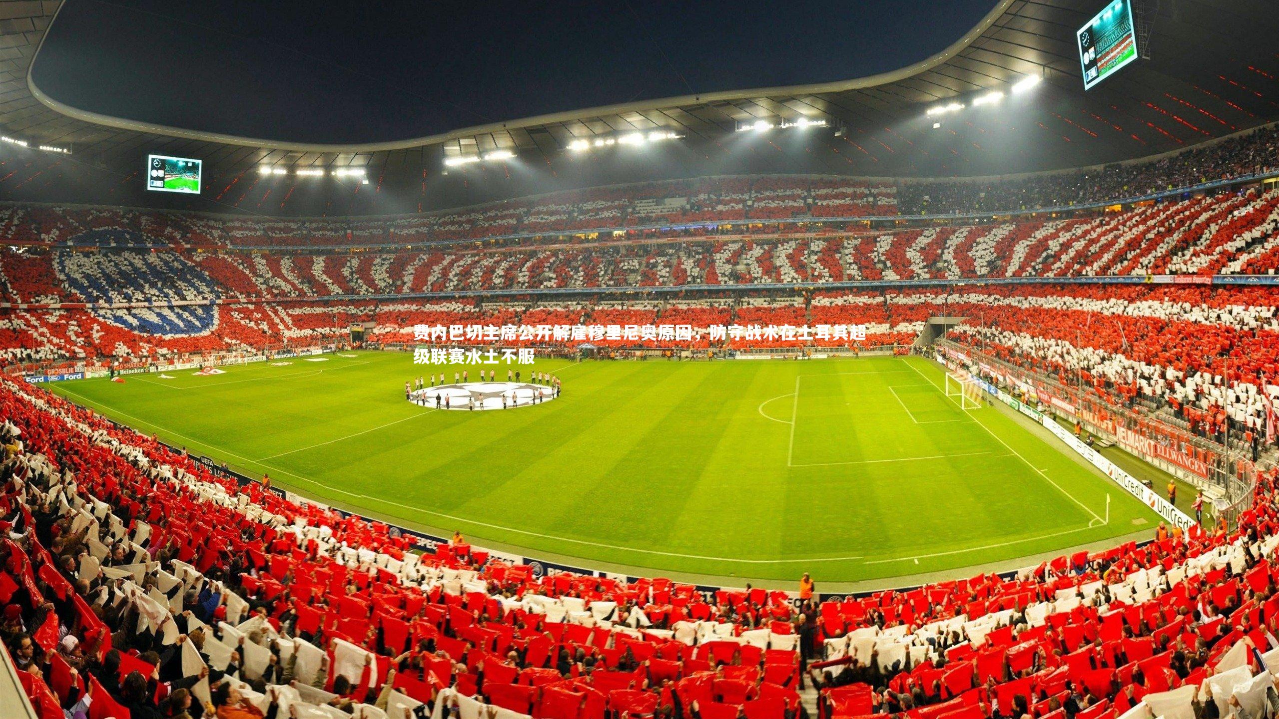 费内巴切主席公开解雇穆里尼奥原因,防守战术在土耳其超级联赛水土不服